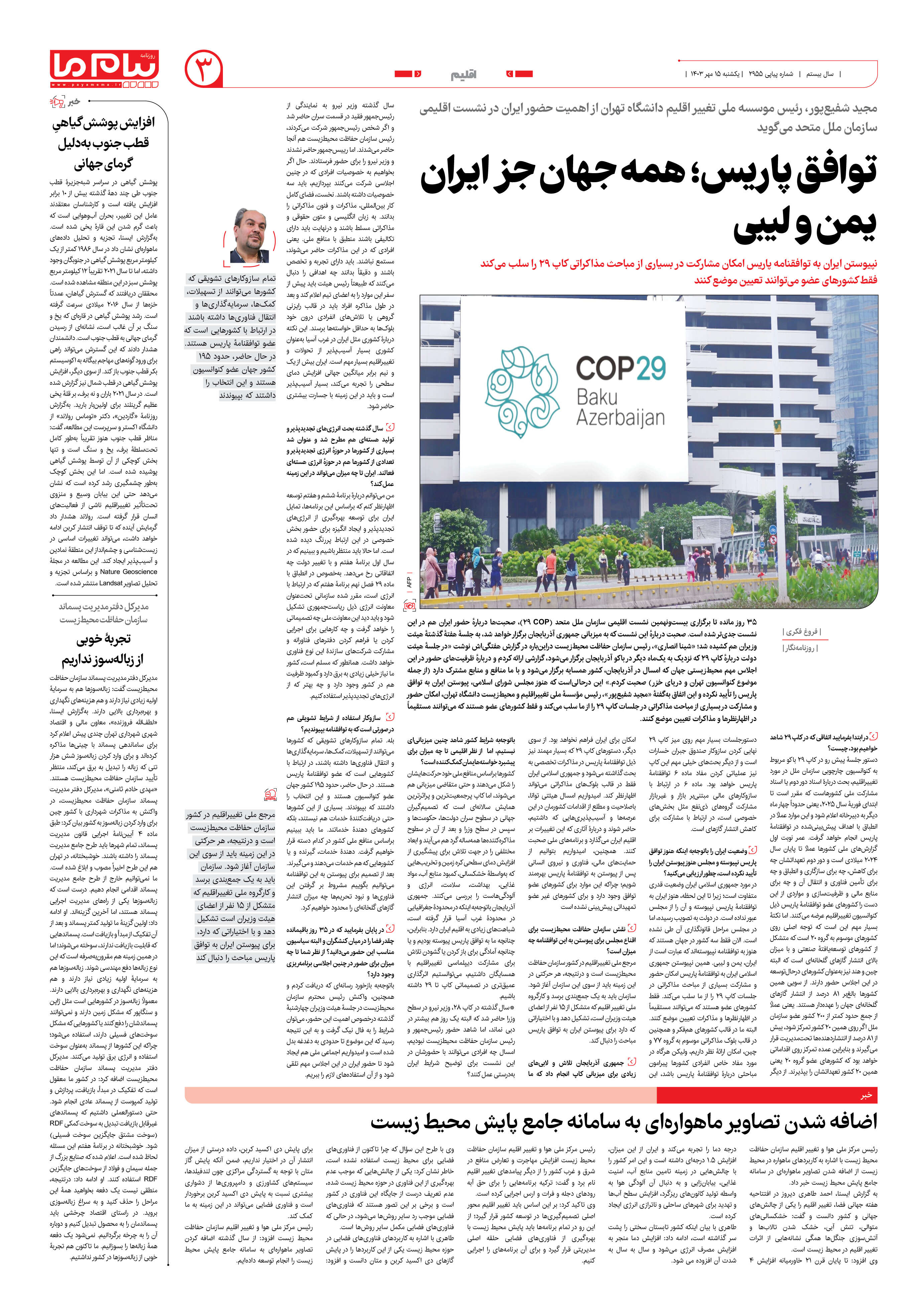 صفحه ۳ شماره ۲۹۵۵ روزنامه پیام ما