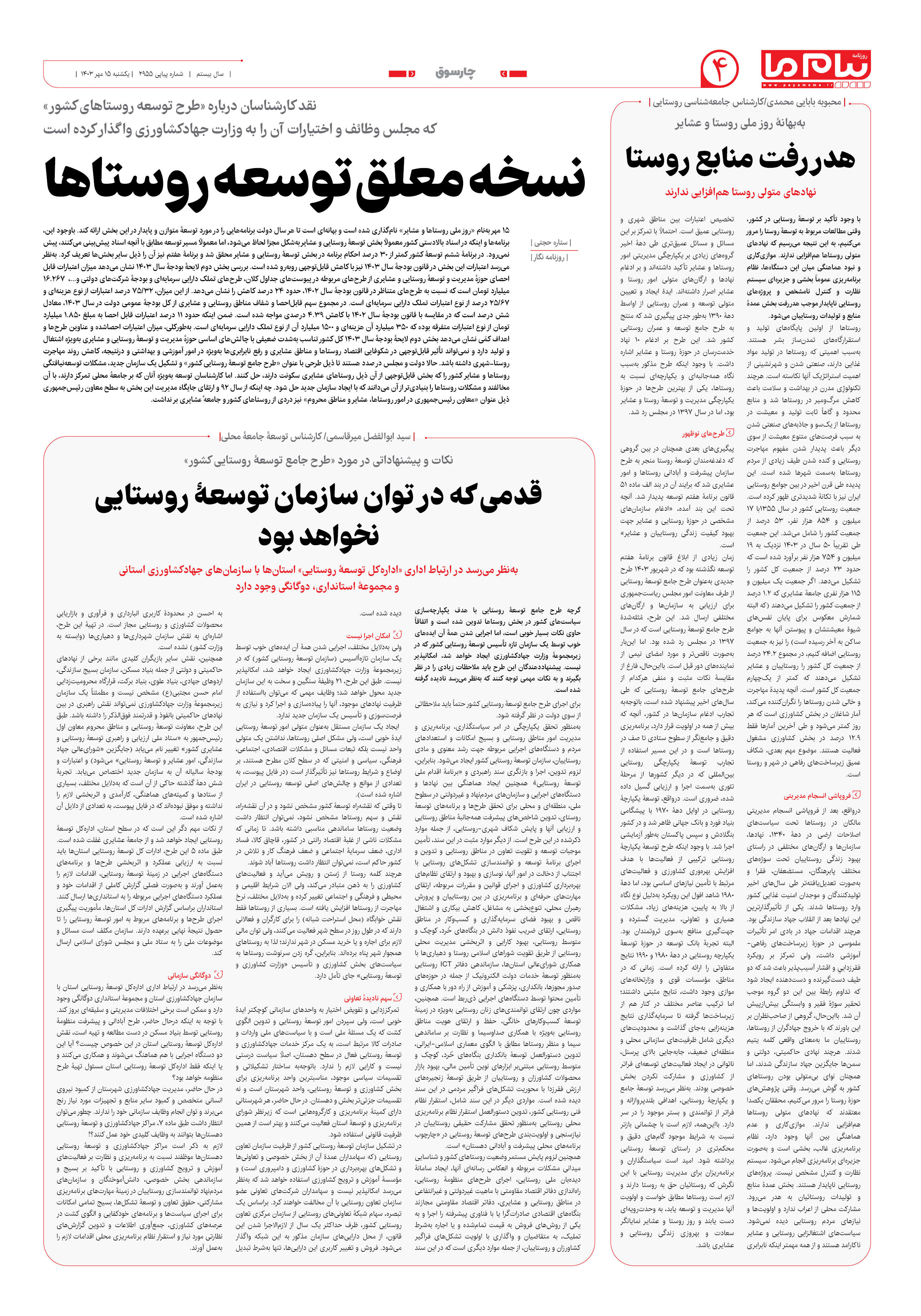 صفحه ۴ شماره ۲۹۵۵ روزنامه پیام ما