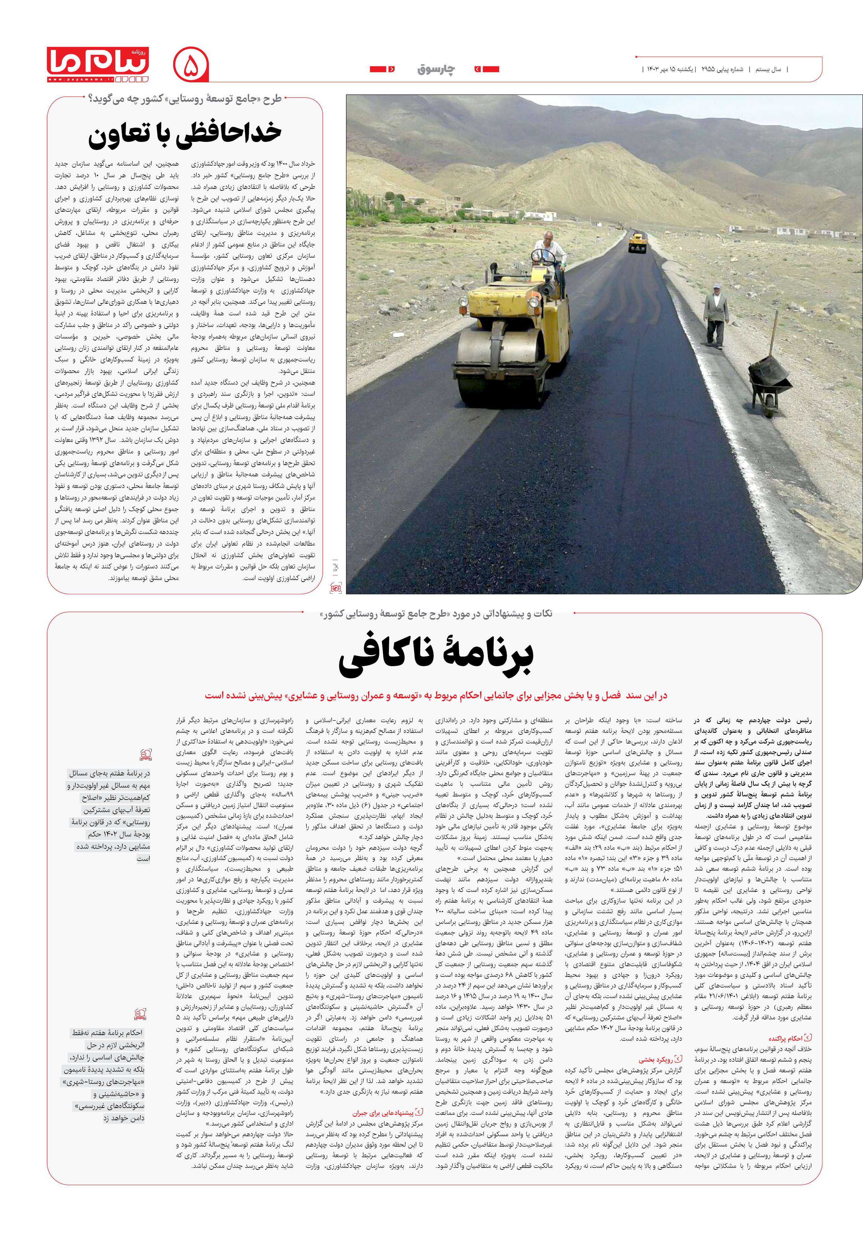 صفحه ۵ شماره ۲۹۵۵ روزنامه پیام ما