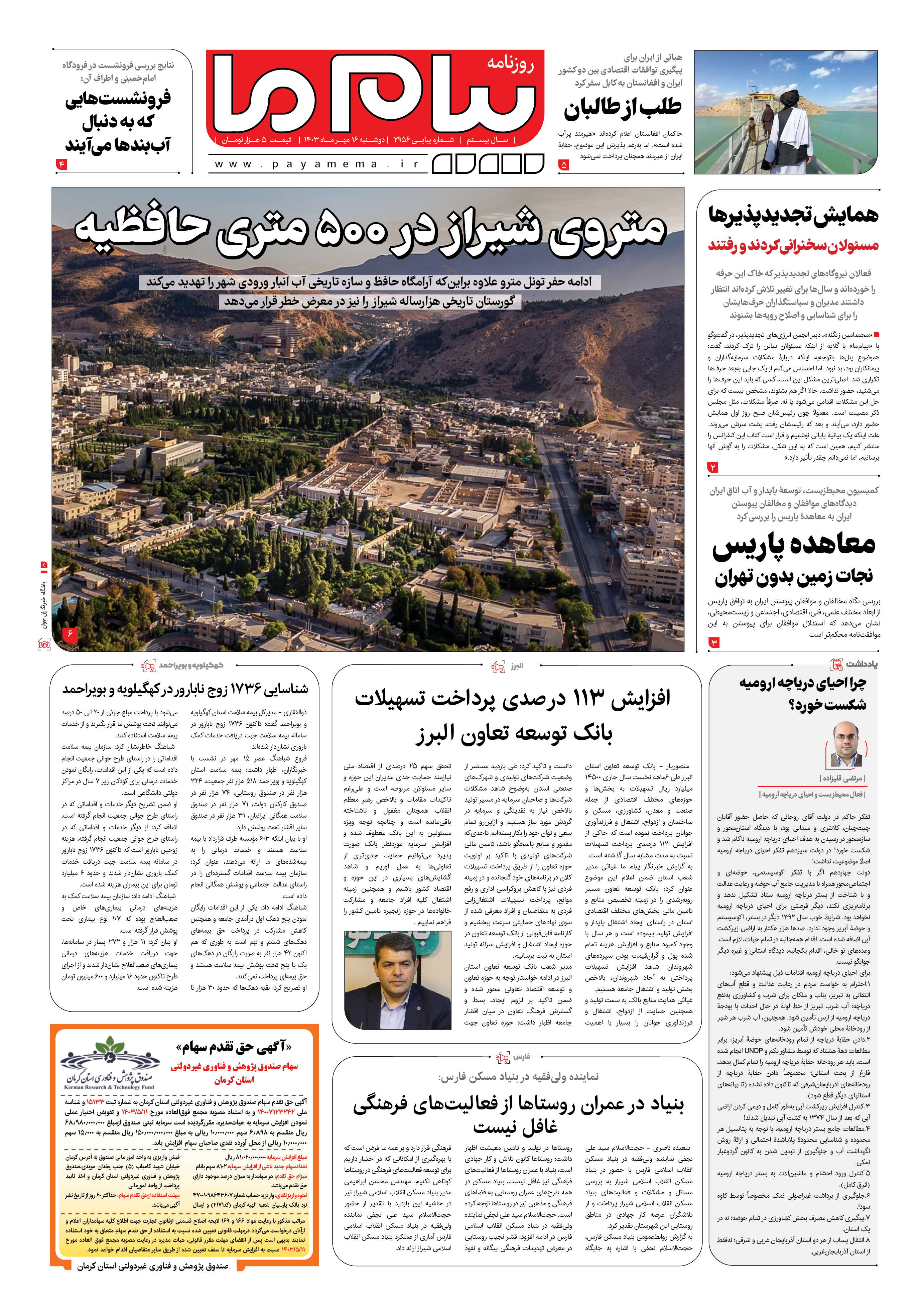 صفحه ۱ شماره ۲۹۵۶ روزنامه پیام ما