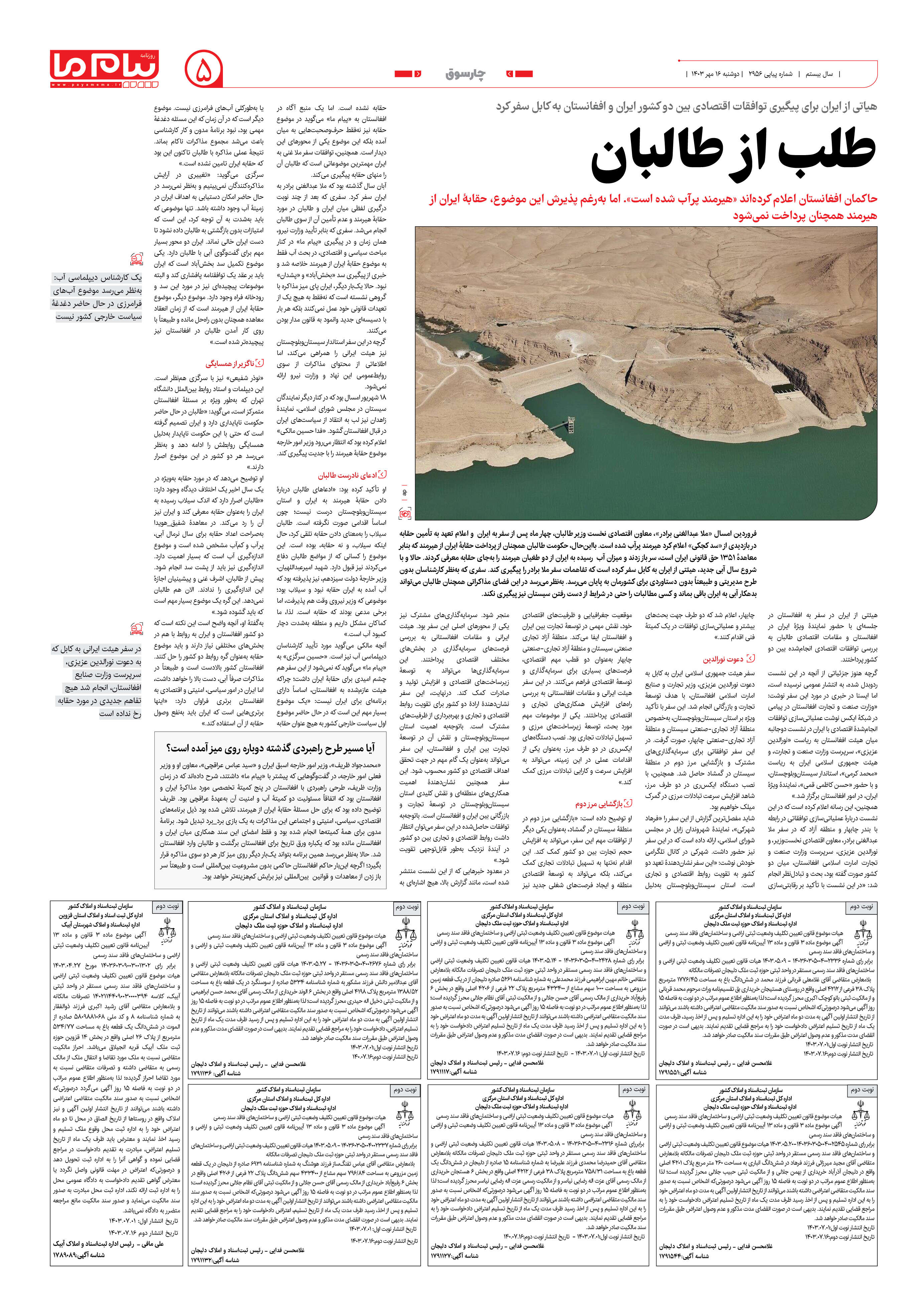 صفحه ۵ شماره ۲۹۵۶ روزنامه پیام ما