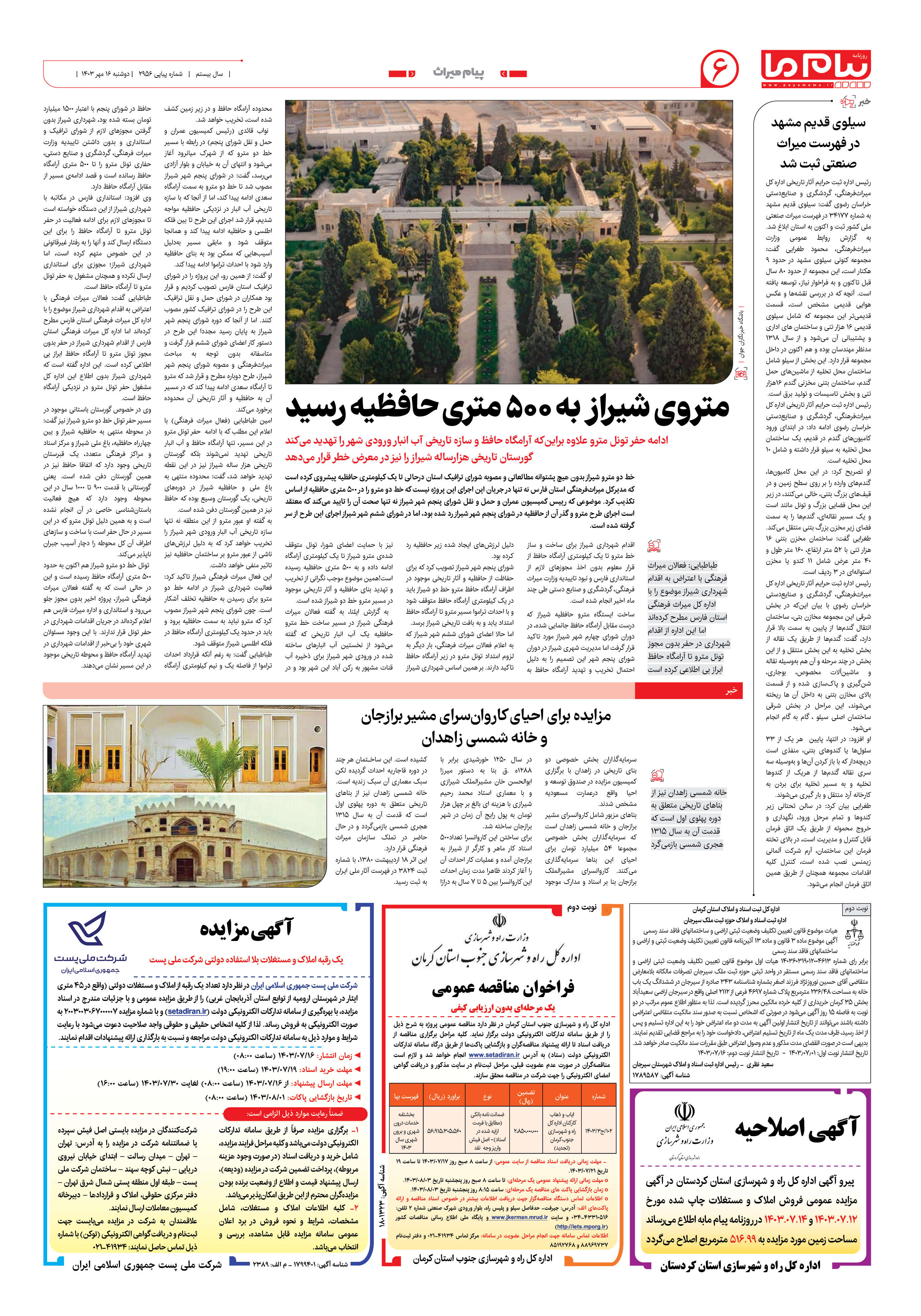 صفحه ۶ شماره ۲۹۵۶ روزنامه پیام ما