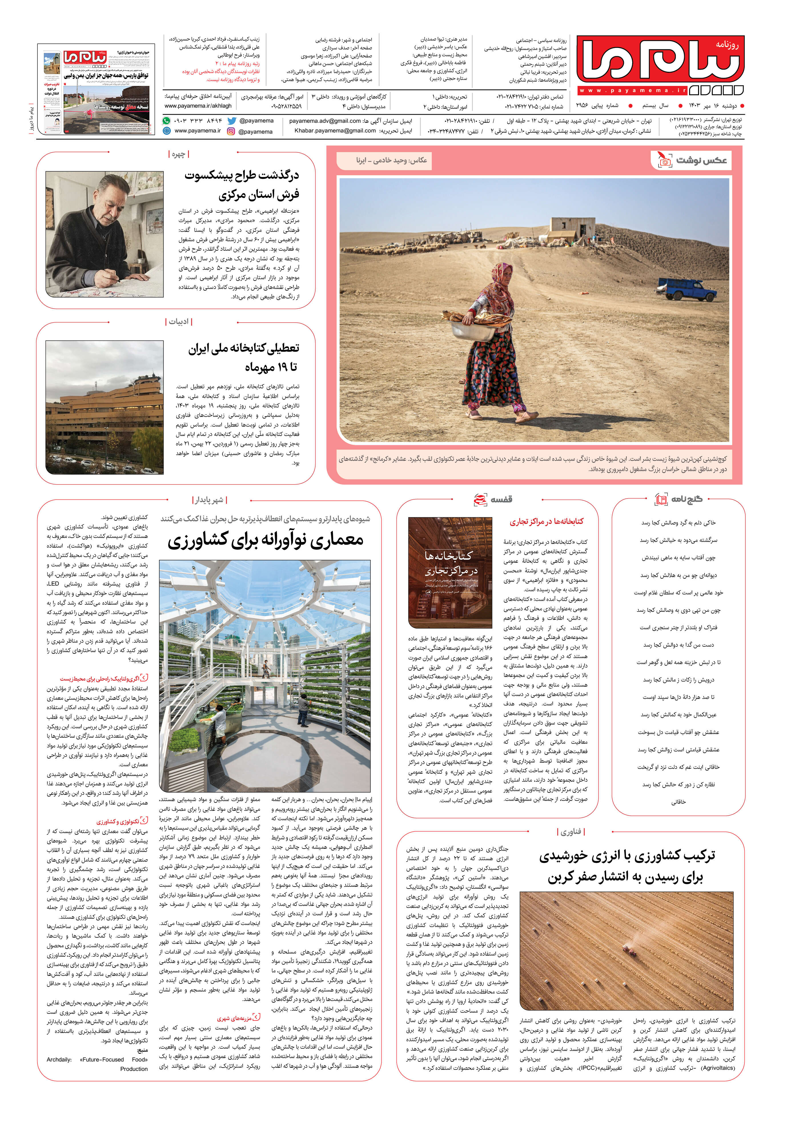 صفحه ۸ شماره ۲۹۵۶ روزنامه پیام ما