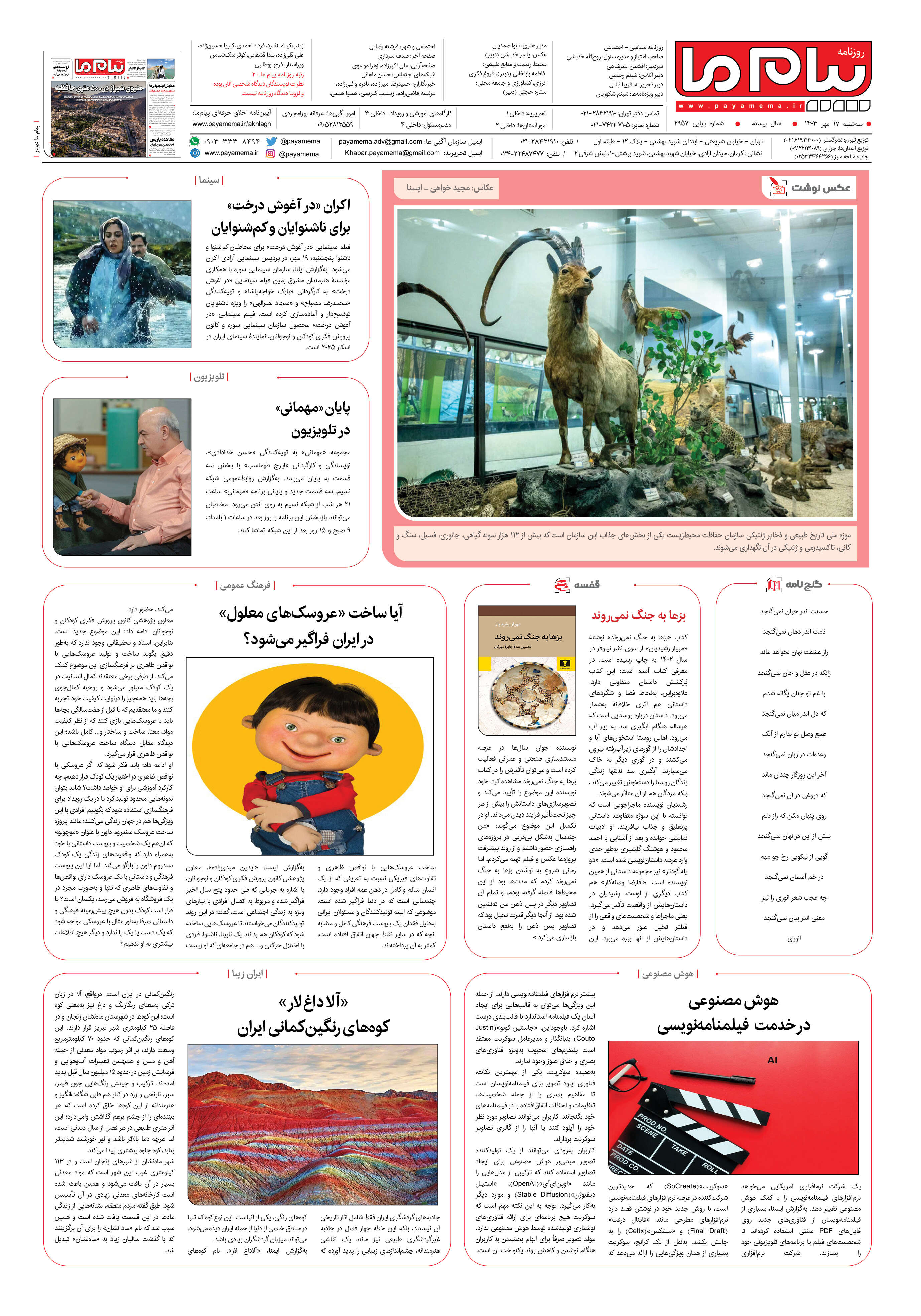صفحه ۸ شماره ۲۹۵۷ روزنامه پیام ما