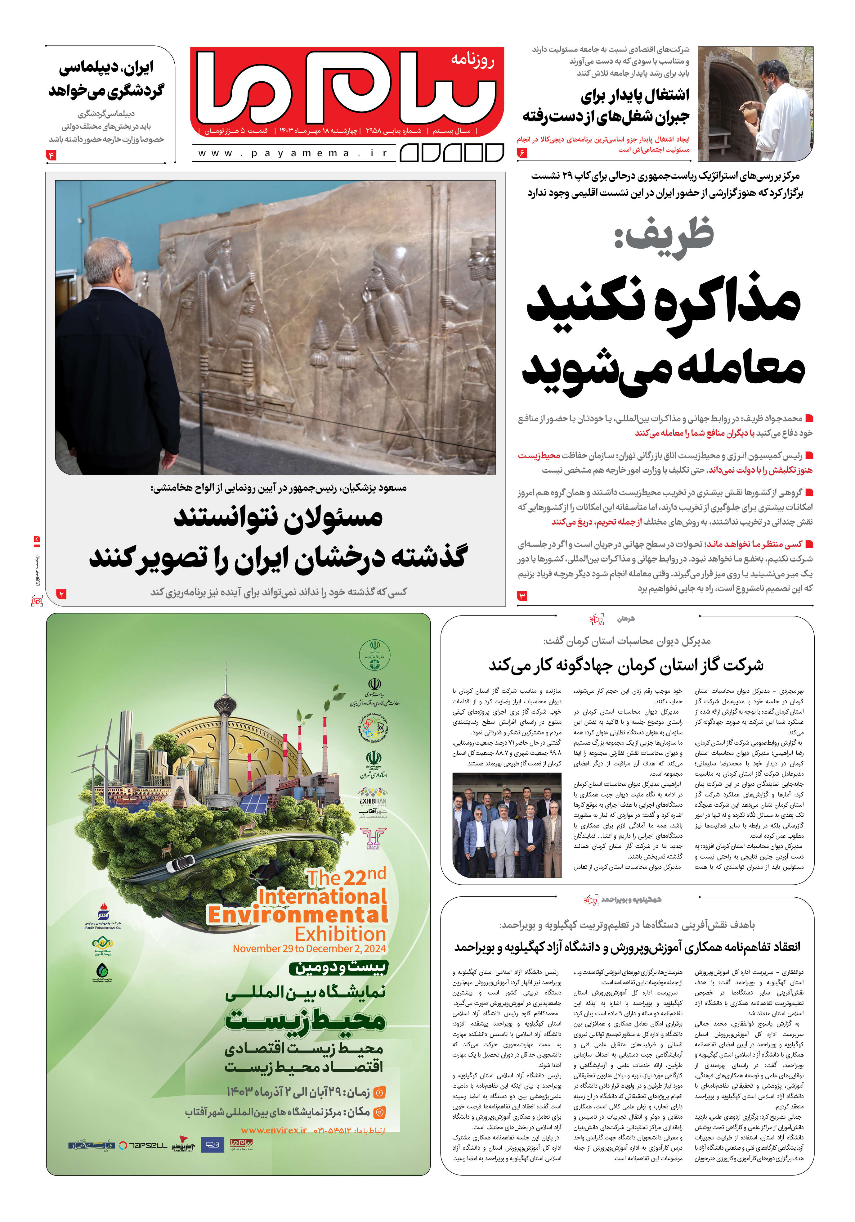 صفحه ۱ شماره ۲۹۵۸ روزنامه پیام ما