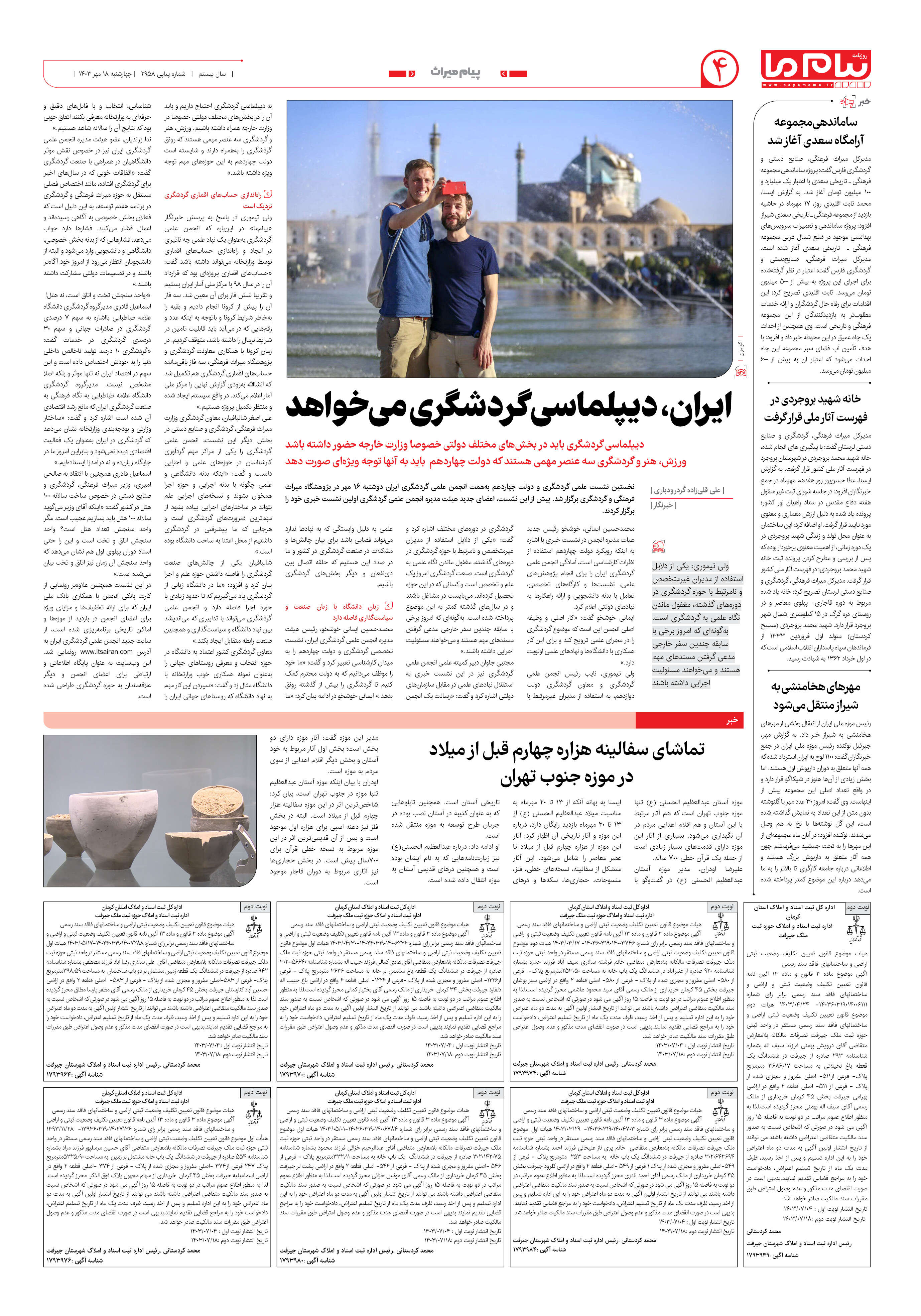 صفحه ۴ شماره ۲۹۵۸ روزنامه پیام ما