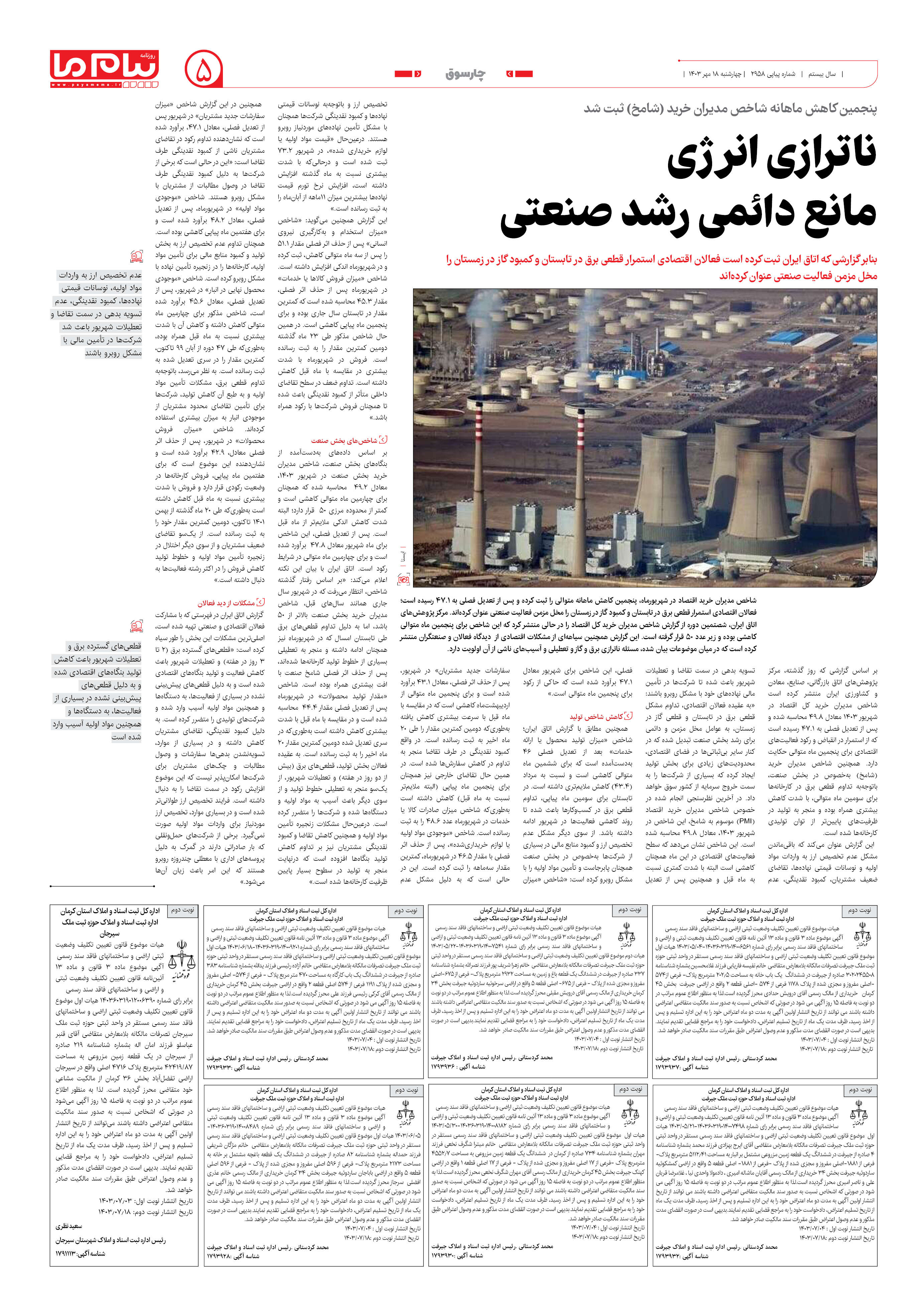 صفحه ۵ شماره ۲۹۵۸ روزنامه پیام ما