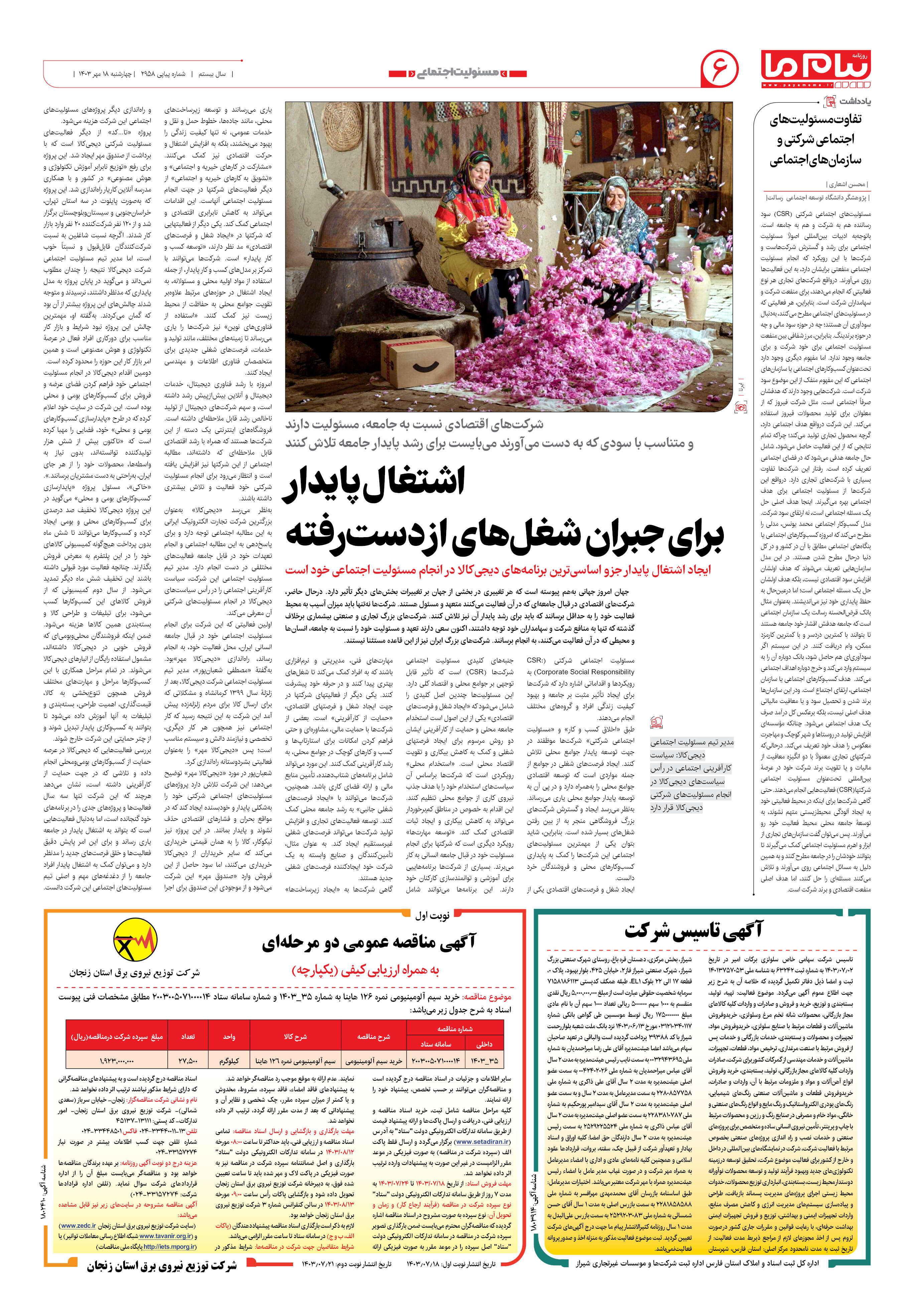 صفحه ۶ شماره ۲۹۵۸ روزنامه پیام ما