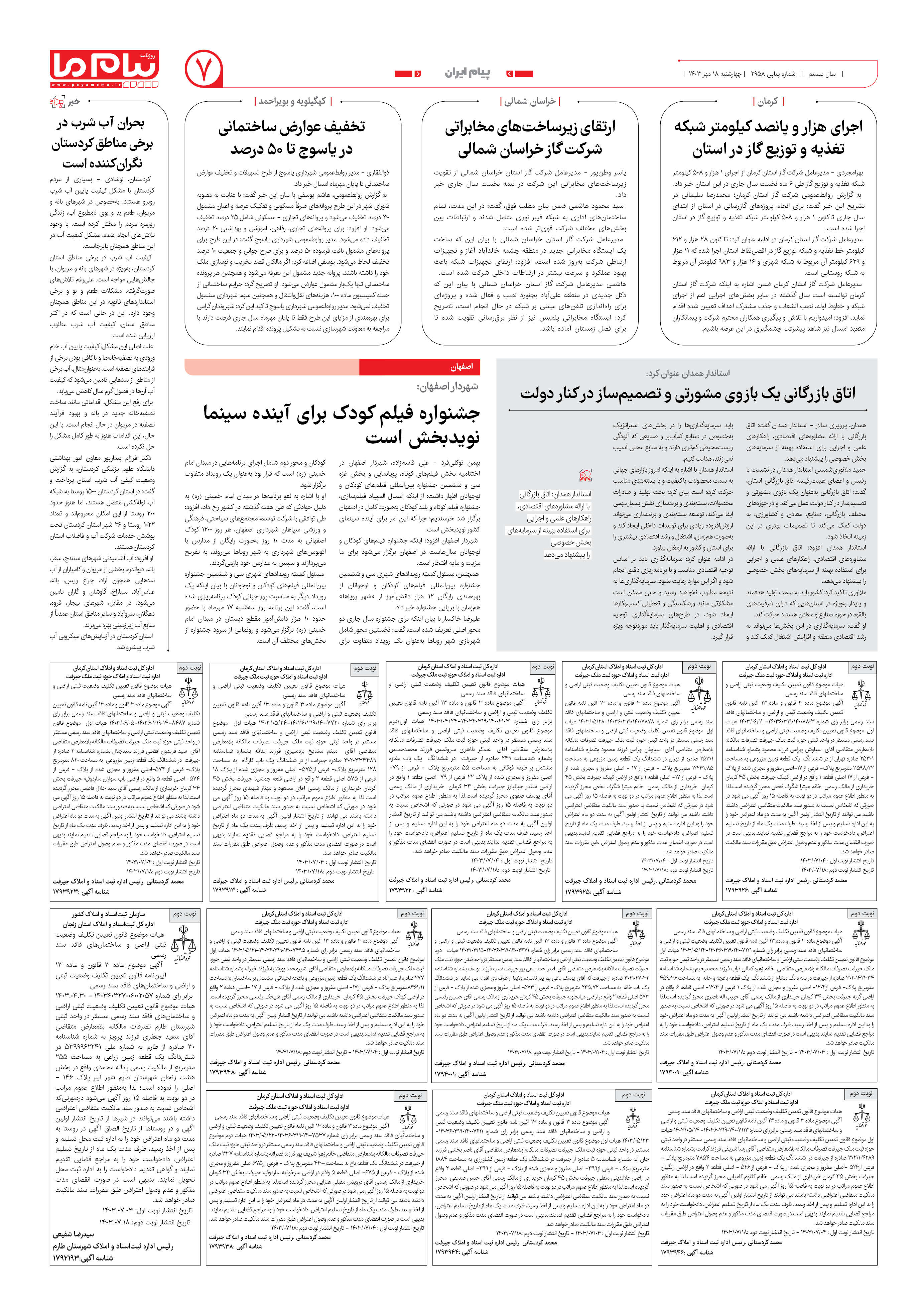 صفحه ۷ شماره ۲۹۵۸ روزنامه پیام ما
