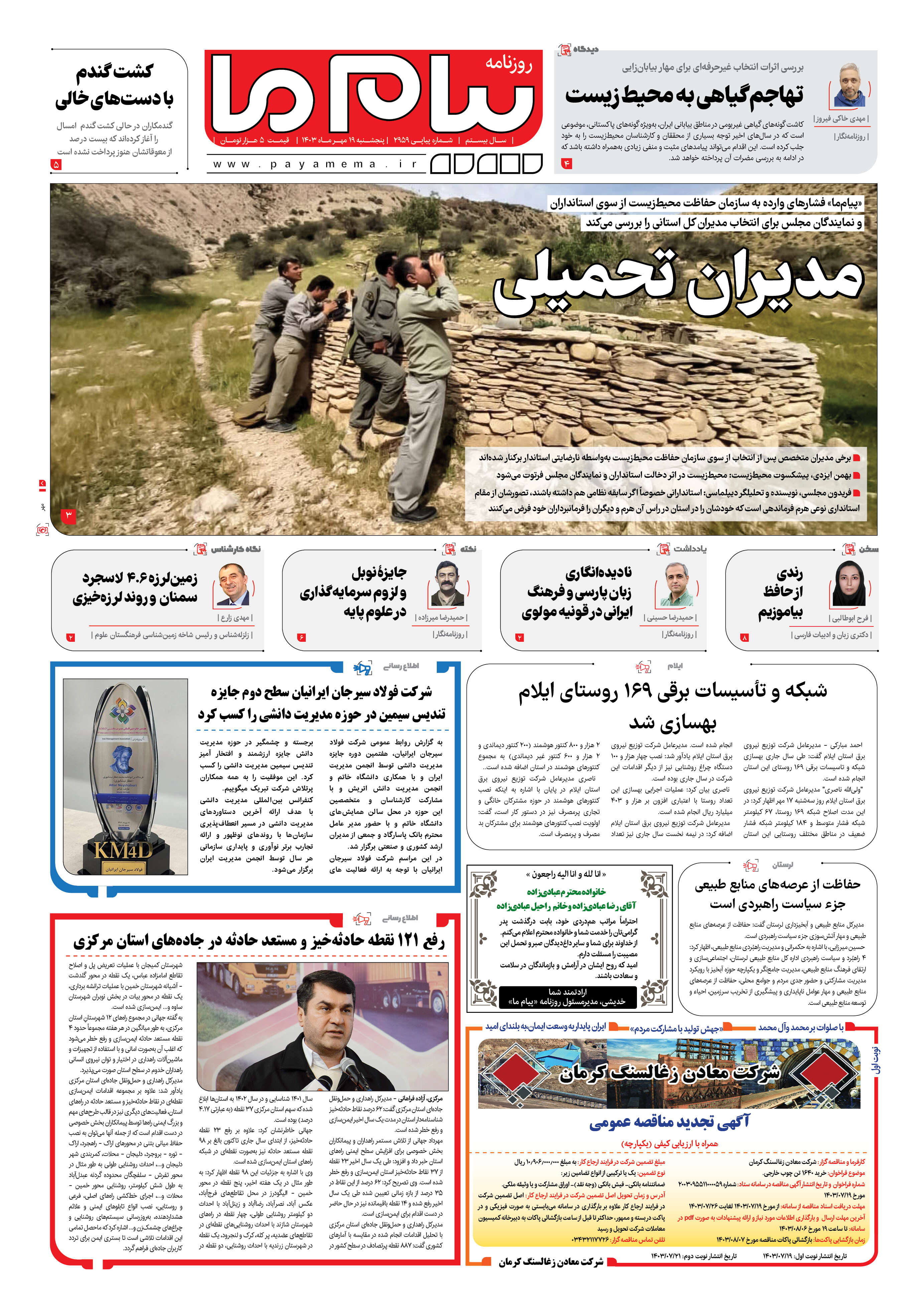 صفحه ۱ شماره ۲۹۵۹ روزنامه پیام ما