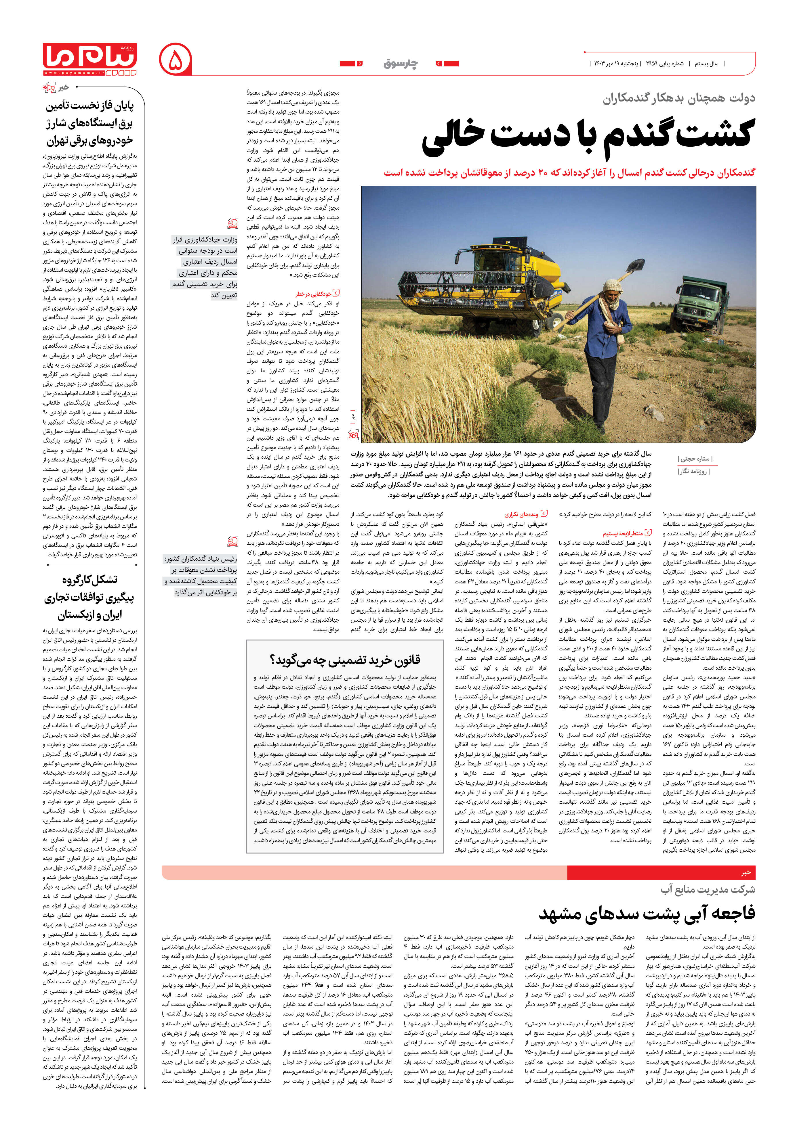 صفحه ۵ شماره ۲۹۵۹ روزنامه پیام ما