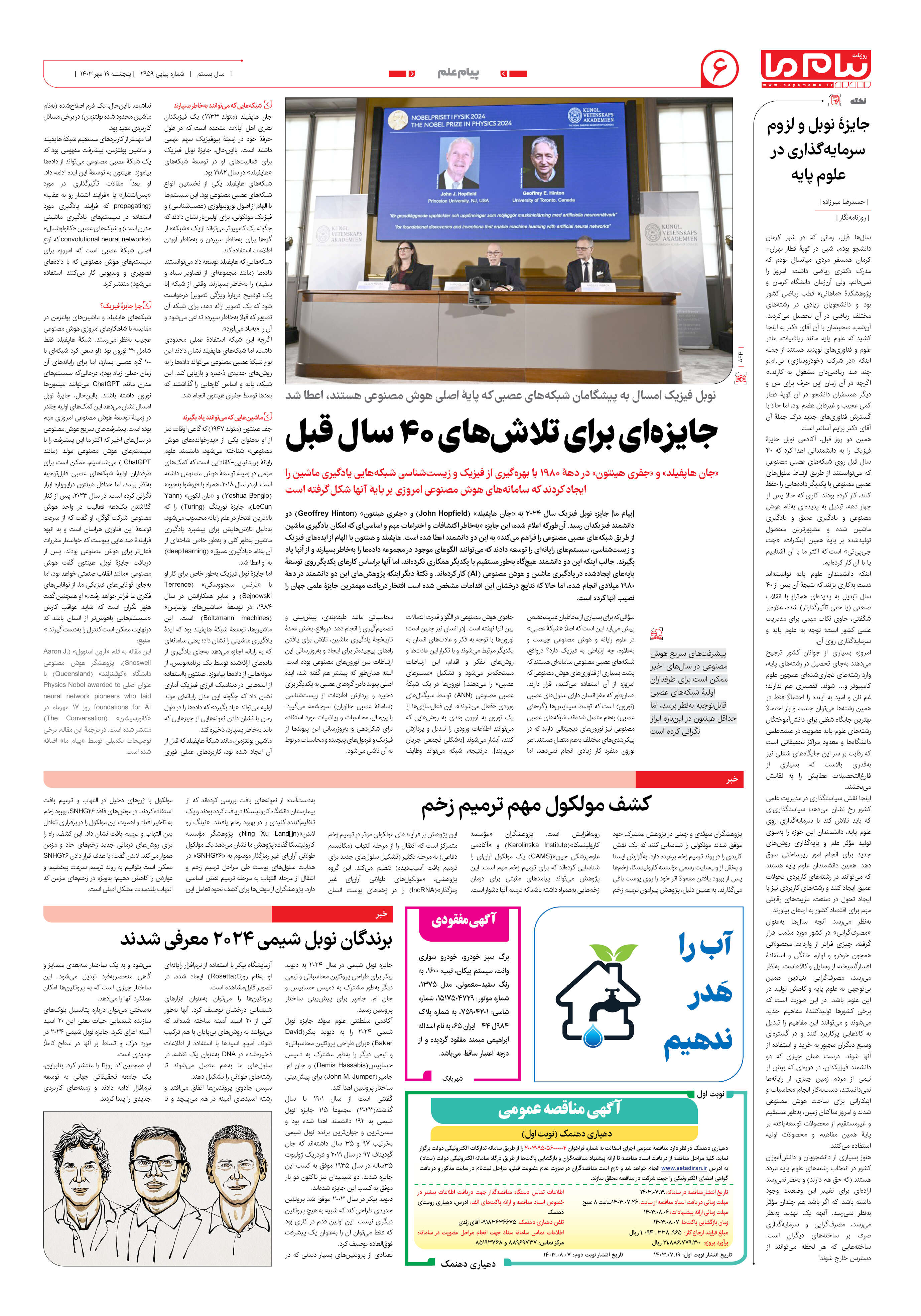 صفحه ۶ شماره ۲۹۵۹ روزنامه پیام ما