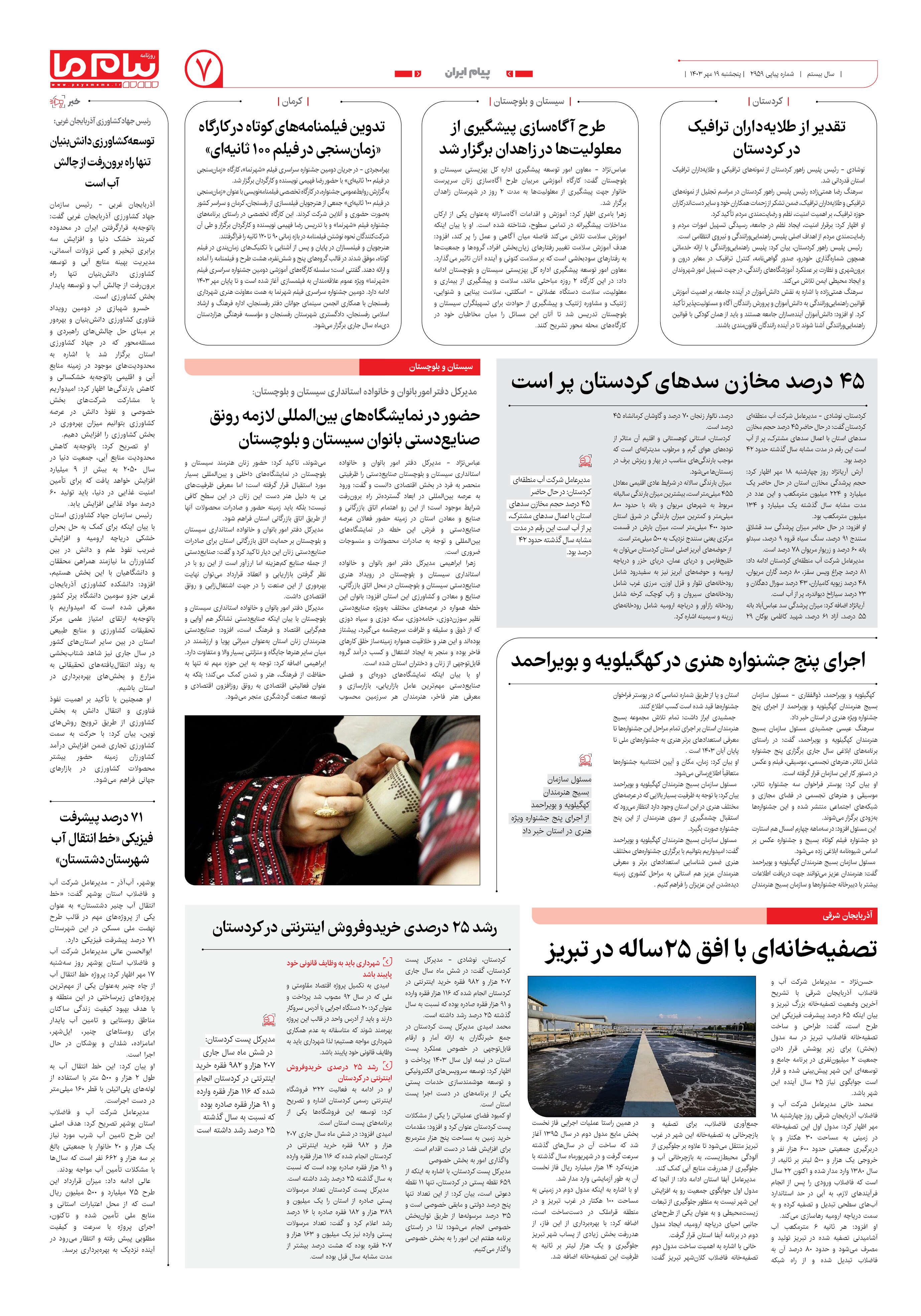 صفحه ۷ شماره ۲۹۵۹ روزنامه پیام ما