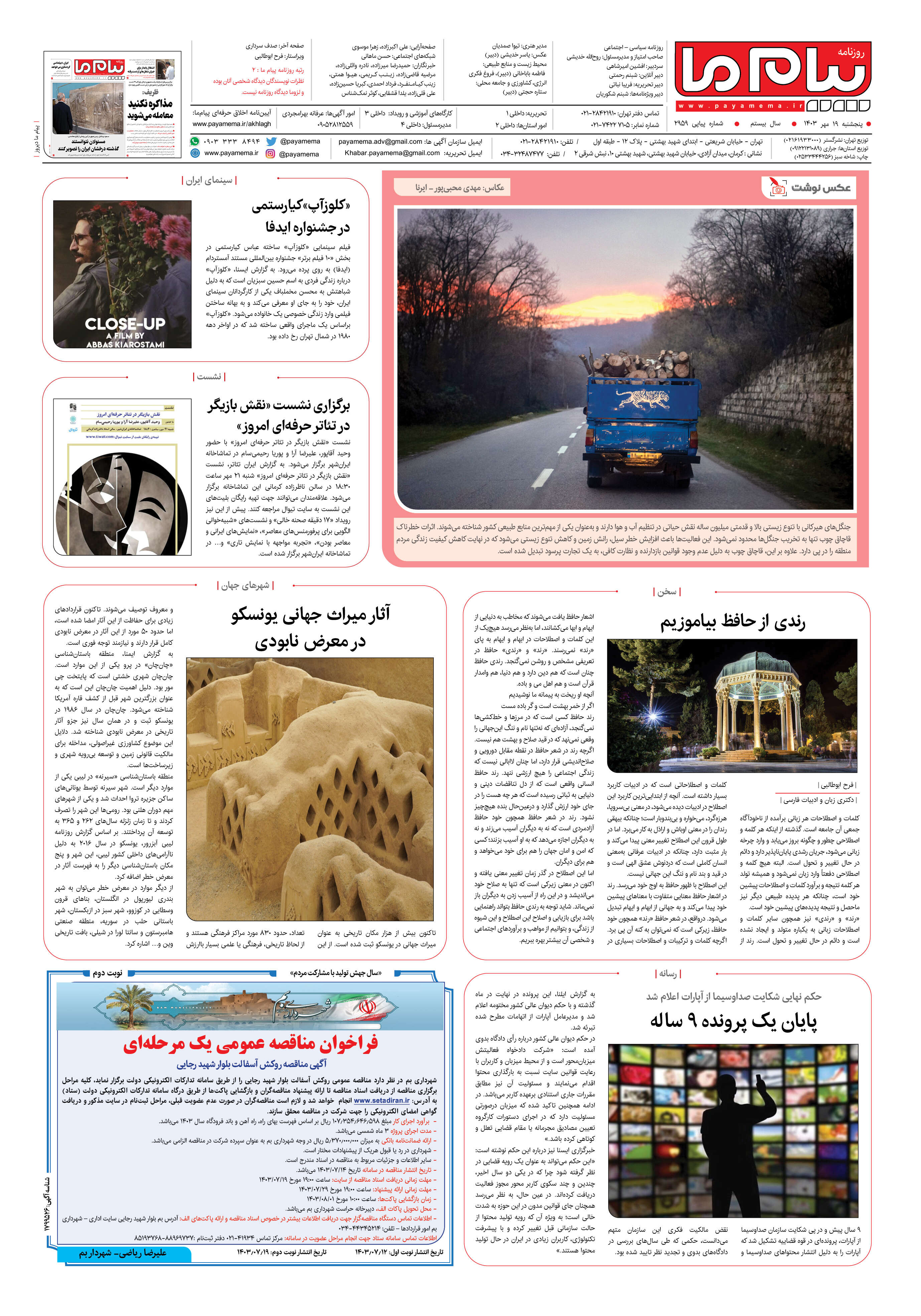 صفحه ۸ شماره ۲۹۵۹ روزنامه پیام ما