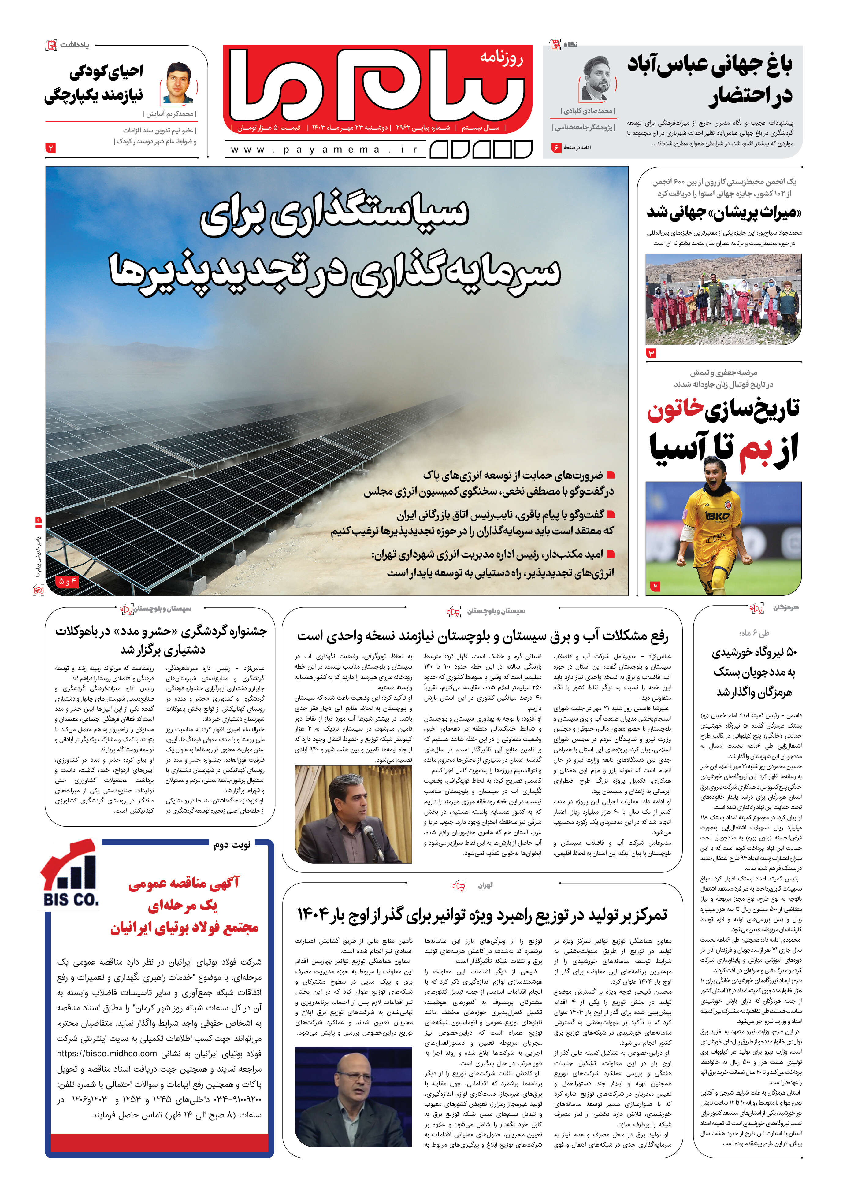 صفحه ۱ شماره ۲۹۶۲ روزنامه پیام ما