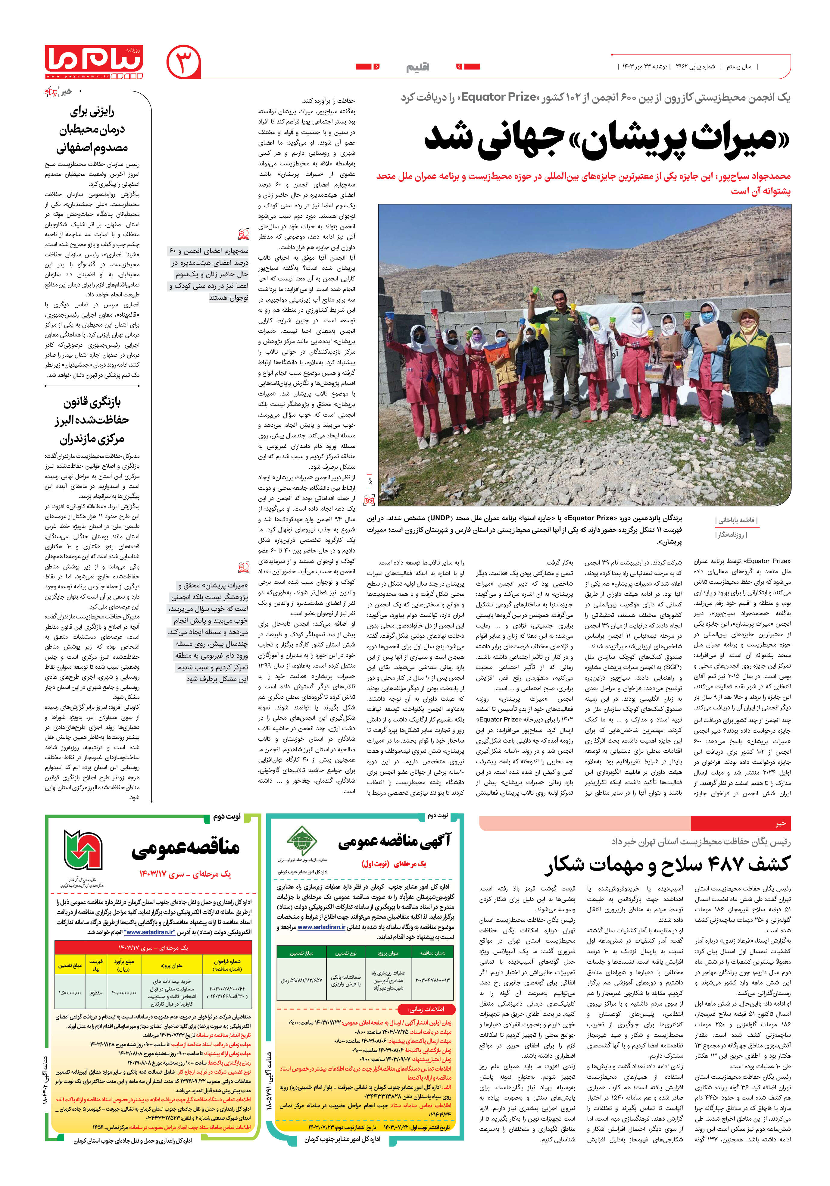 صفحه ۳ شماره ۲۹۶۲ روزنامه پیام ما