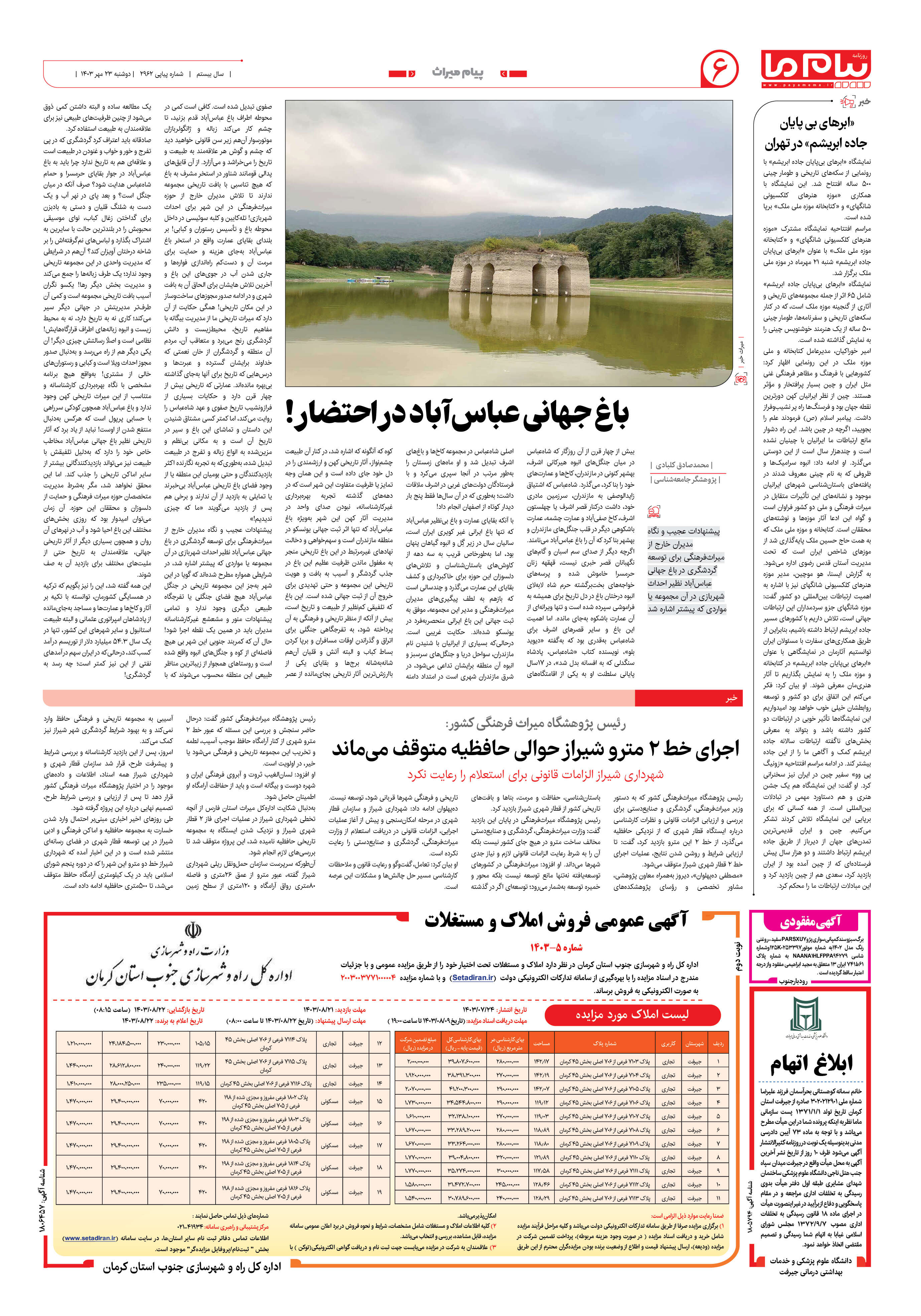 صفحه ۶ شماره ۲۹۶۲ روزنامه پیام ما