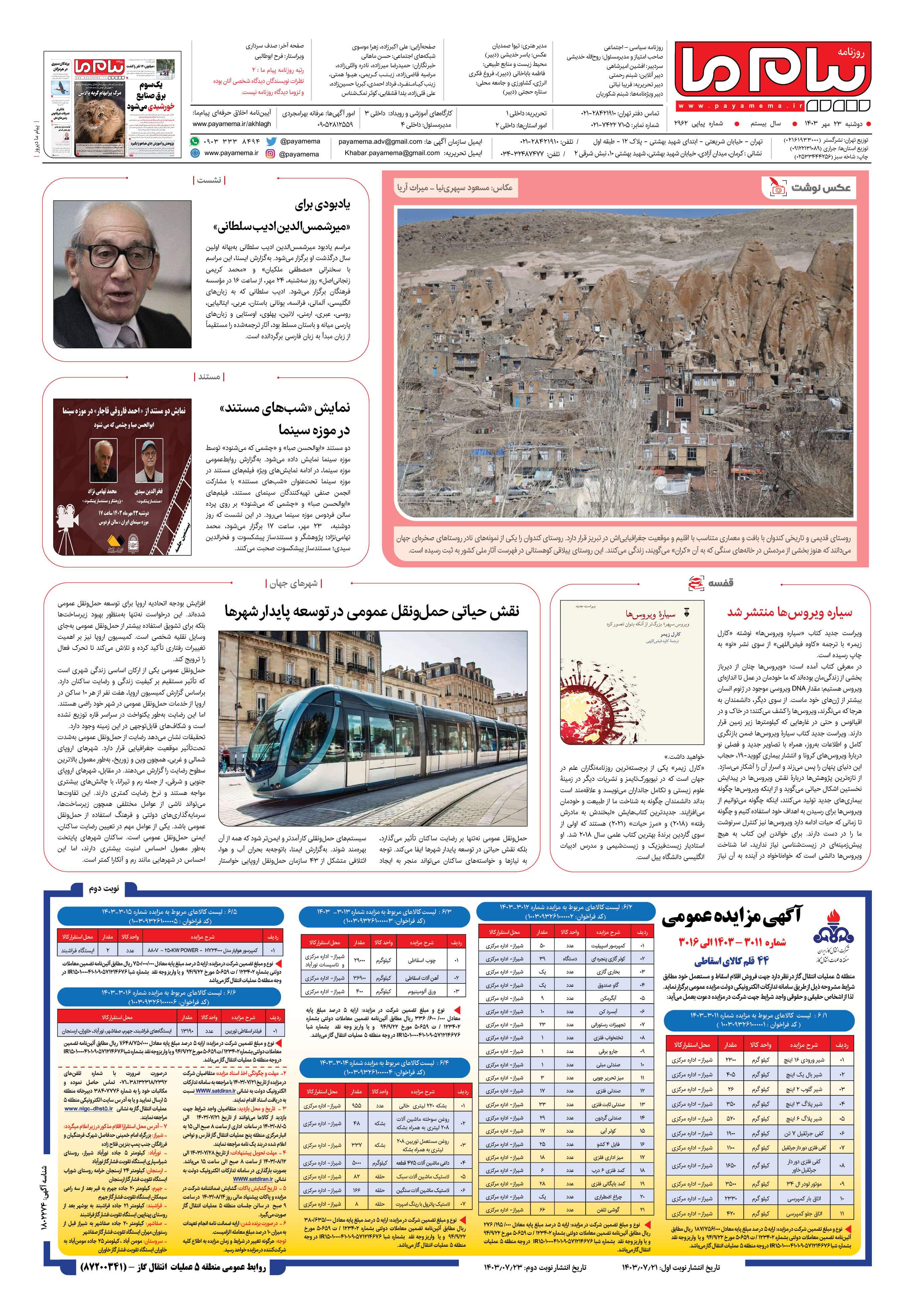 صفحه ۸ شماره ۲۹۶۲ روزنامه پیام ما