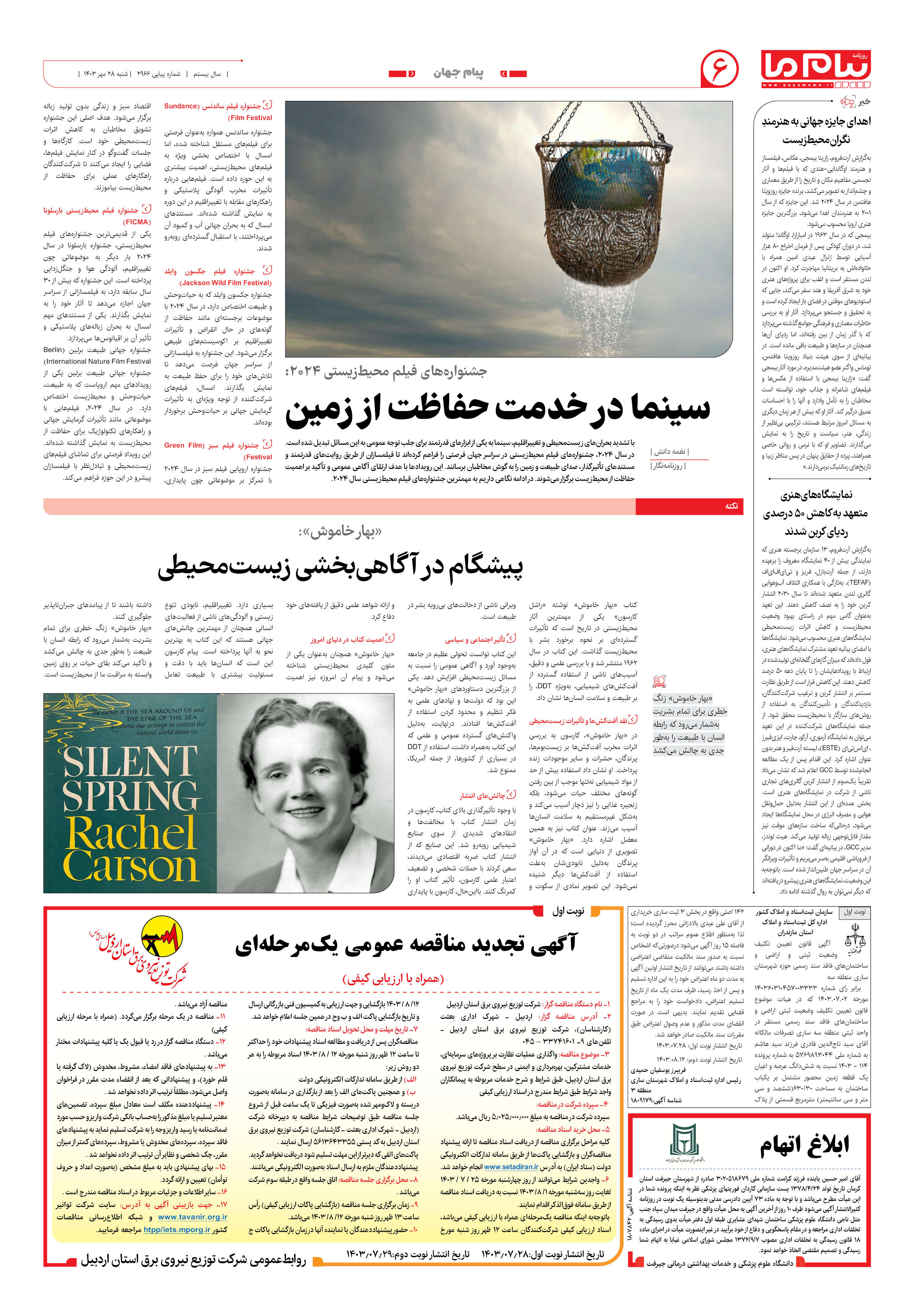 صفحه ۶ شماره ۲۹۶۶ روزنامه پیام ما