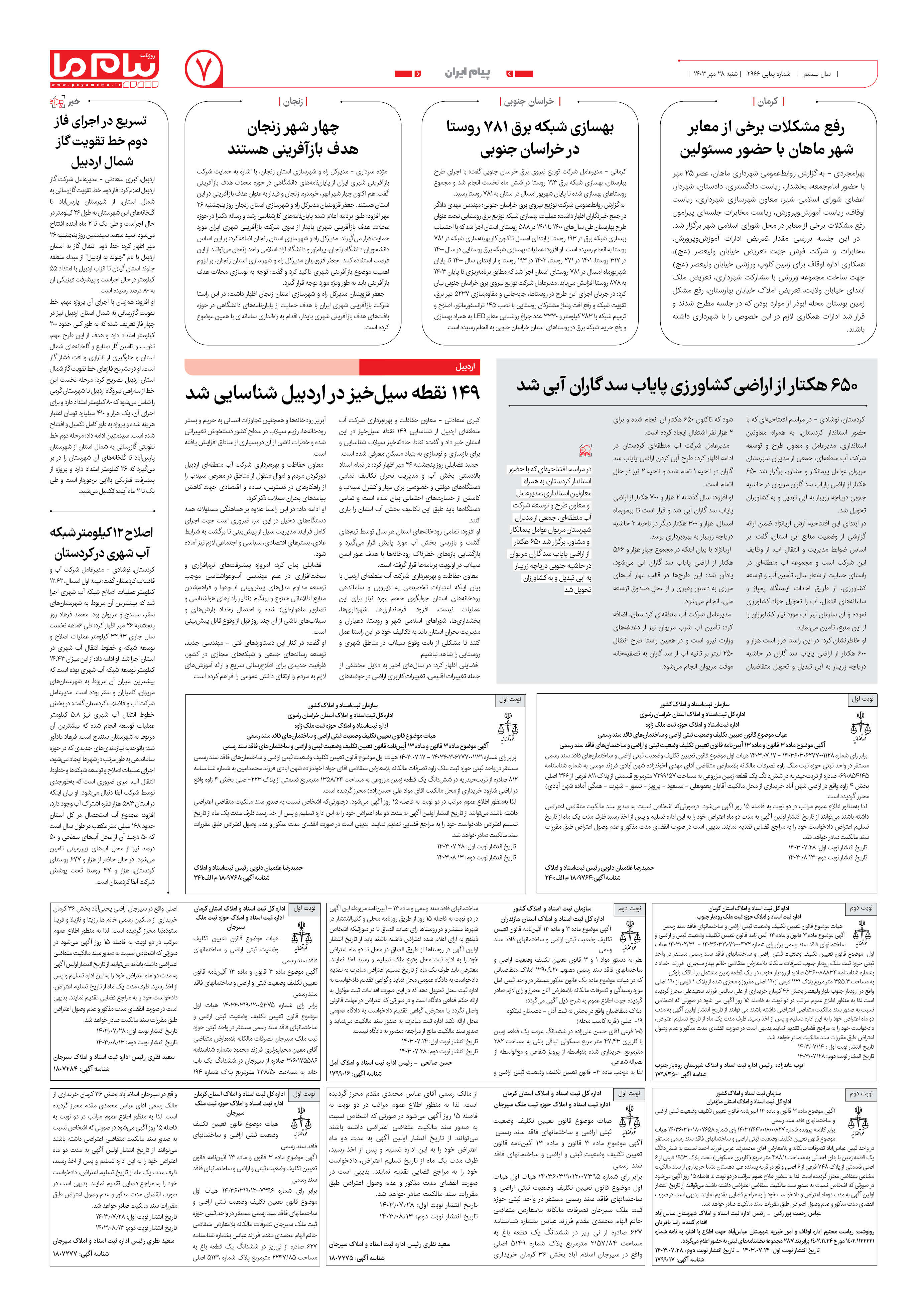 صفحه ۷ شماره ۲۹۶۶ روزنامه پیام ما