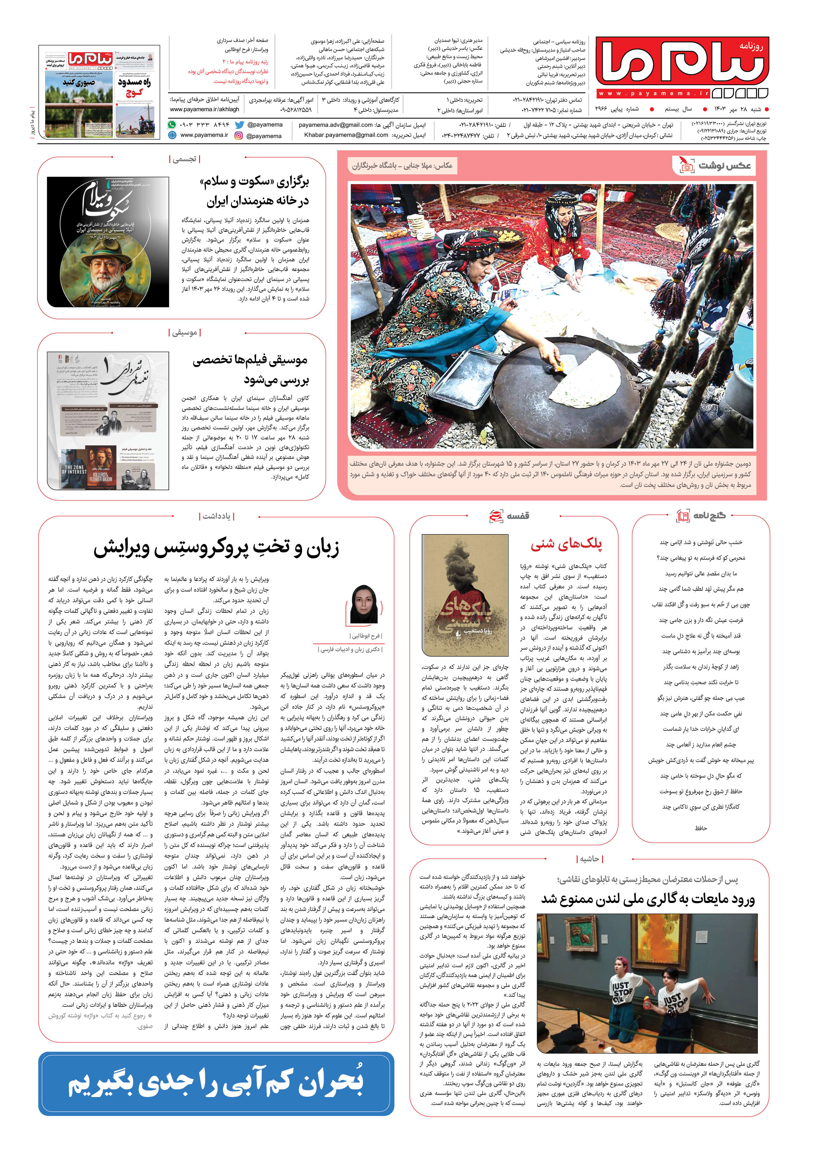 صفحه ۸ شماره ۲۹۶۶ روزنامه پیام ما