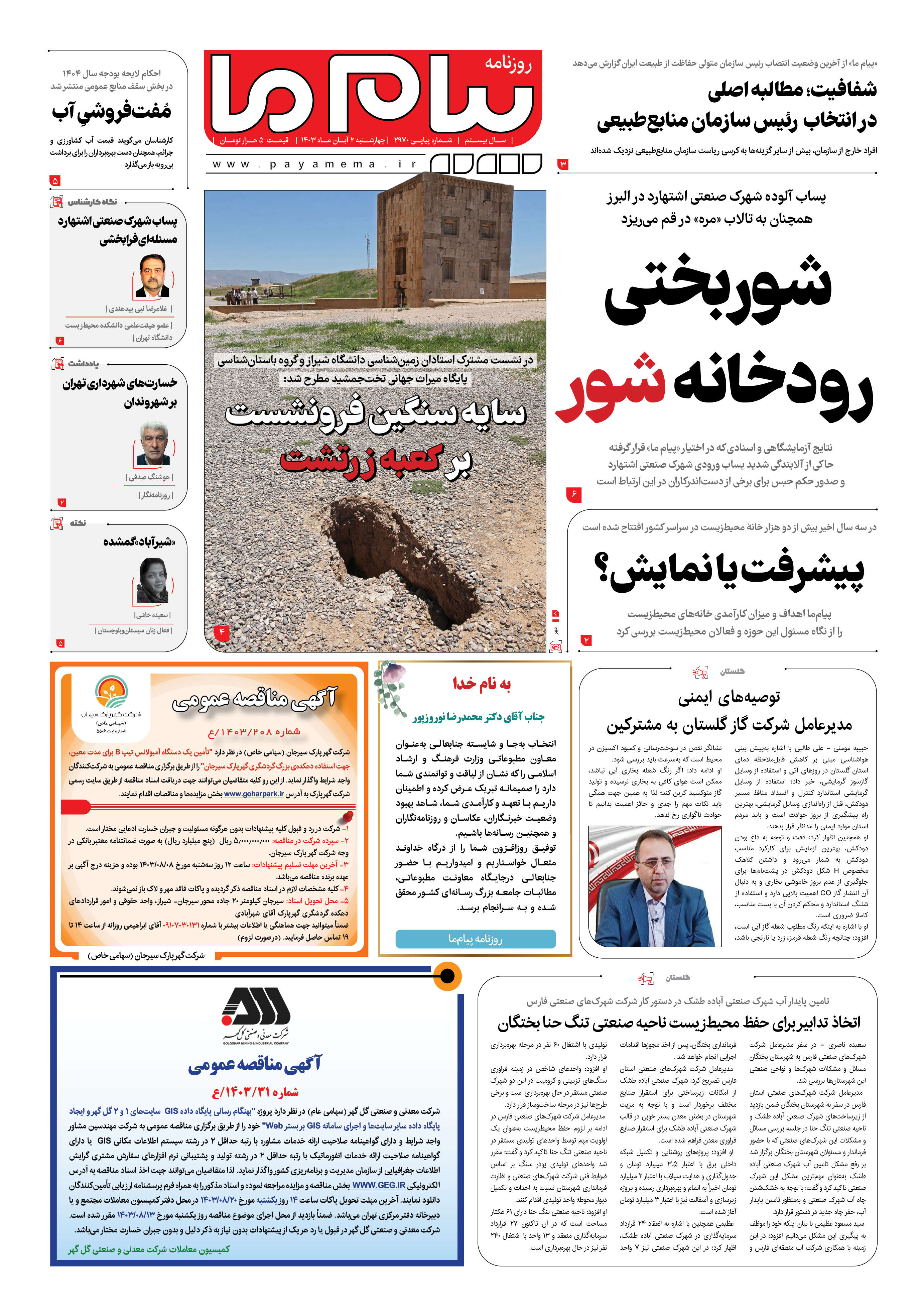 صفحه ۱ شماره ۲۹۷۰ روزنامه پیام ما