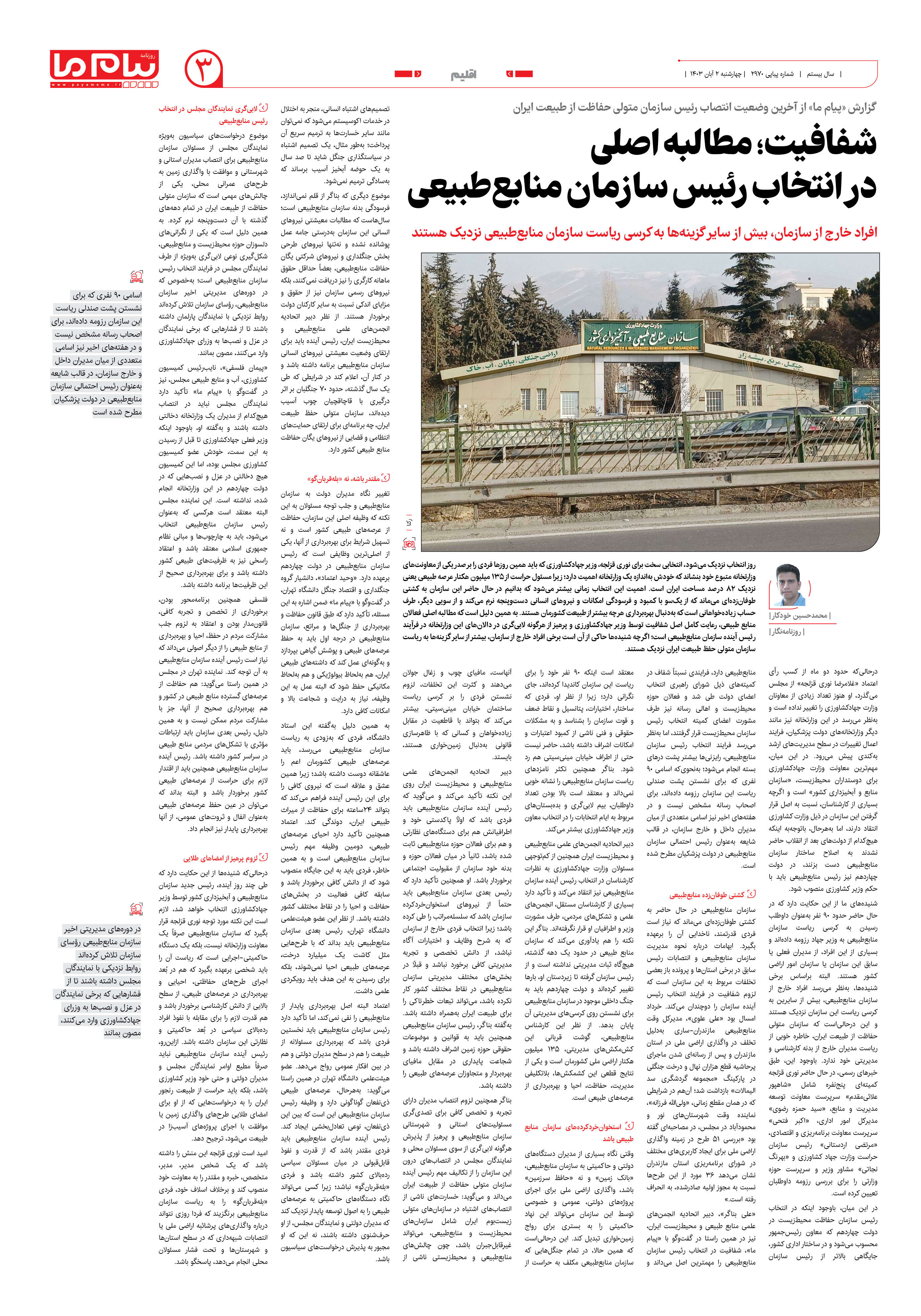 صفحه ۳ شماره ۲۹۷۰ روزنامه پیام ما