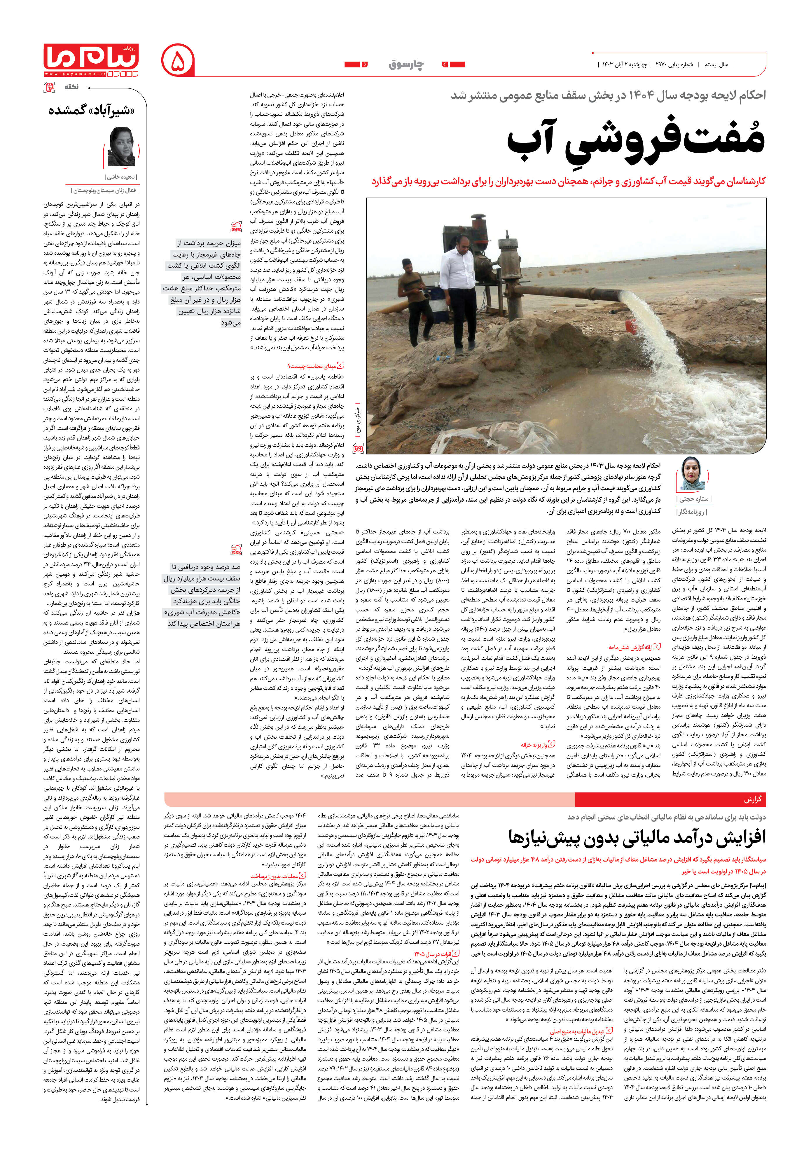 صفحه ۵ شماره ۲۹۷۰ روزنامه پیام ما
