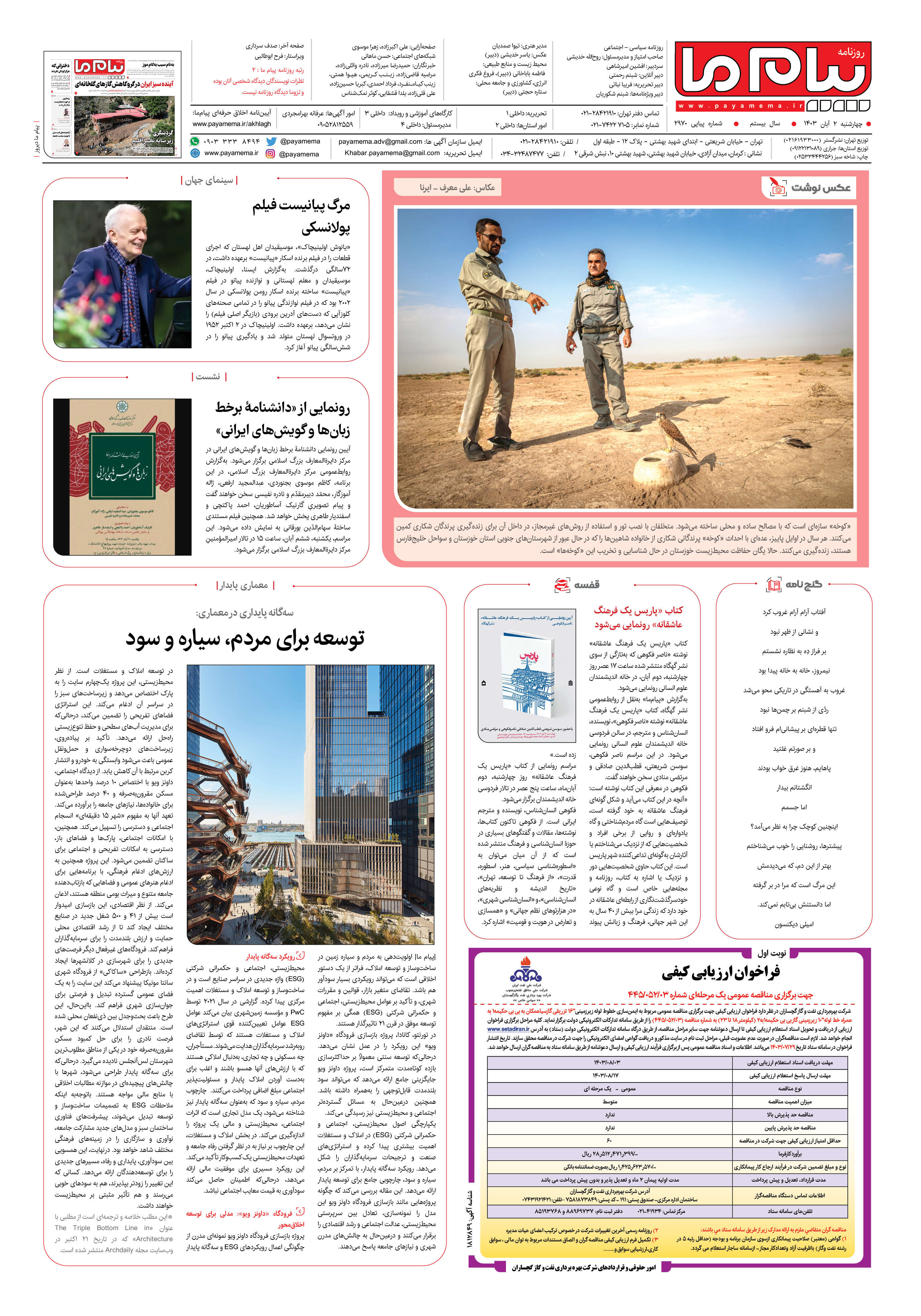 صفحه ۸ شماره ۲۹۷۰ روزنامه پیام ما