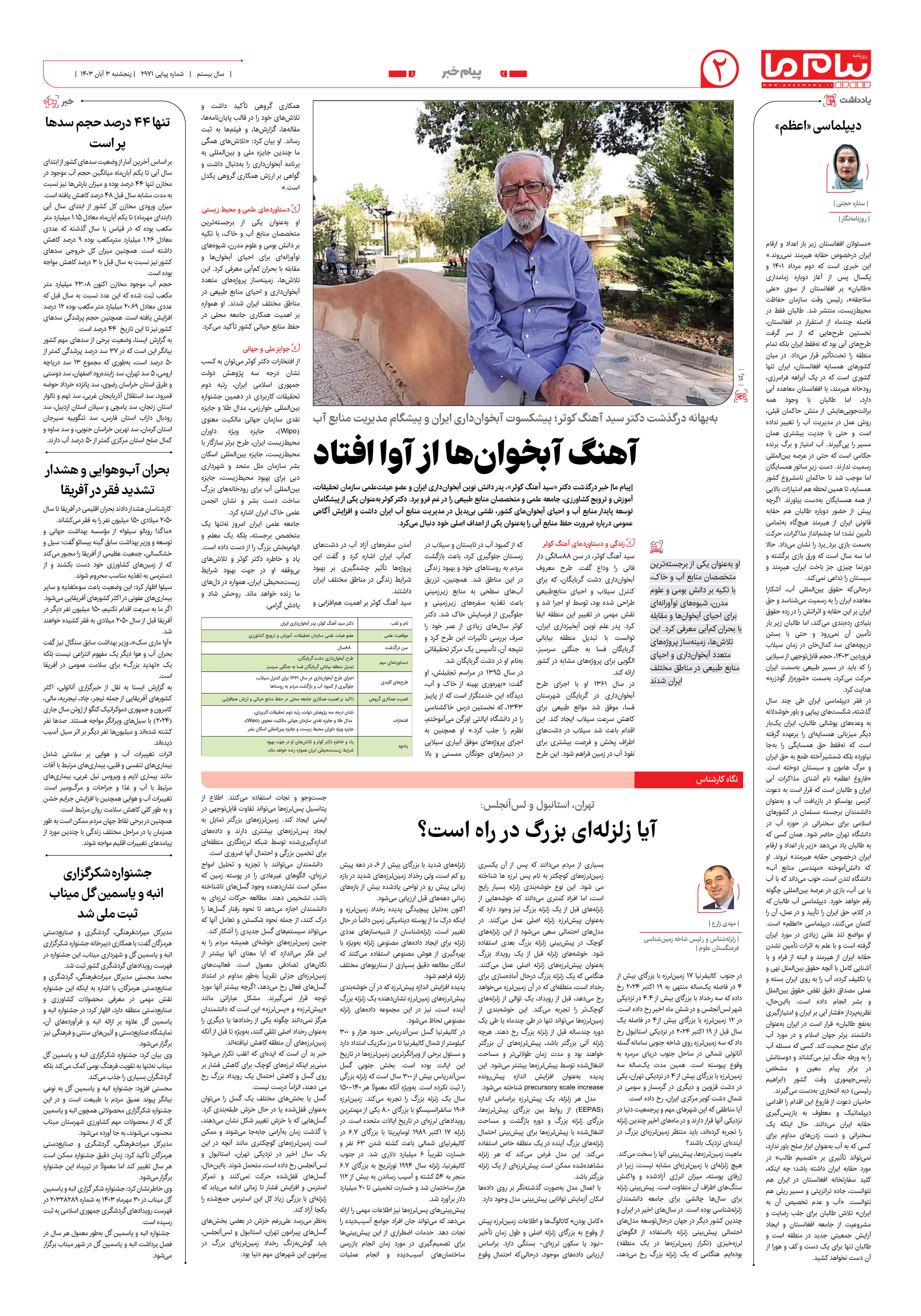 صفحه ۲ شماره ۲۹۷۱ روزنامه پیام ما
