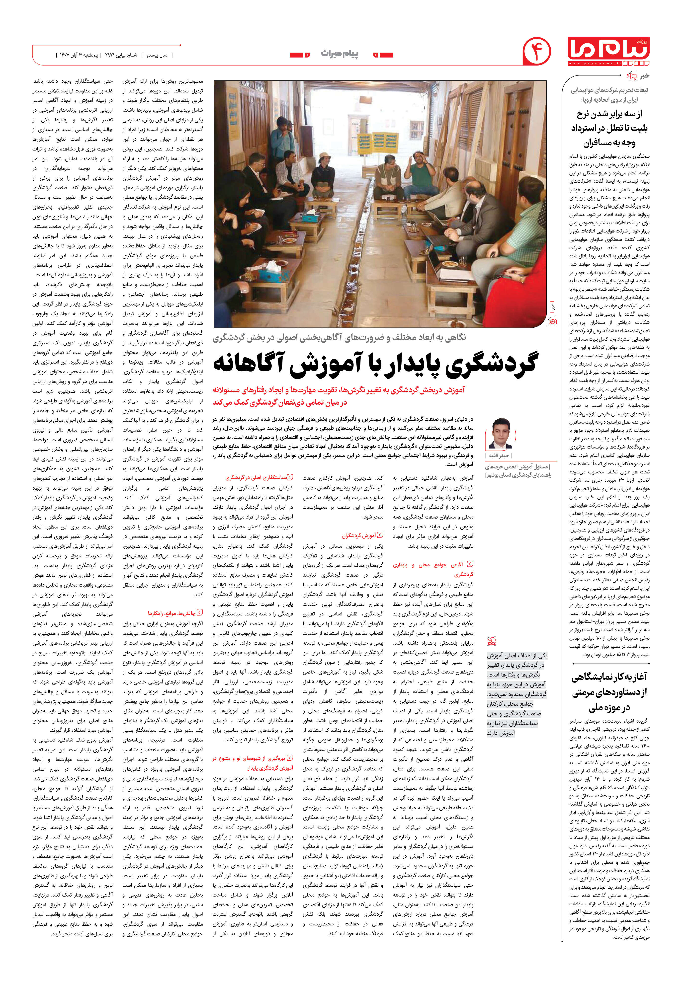 صفحه ۴ شماره ۲۹۷۱ روزنامه پیام ما