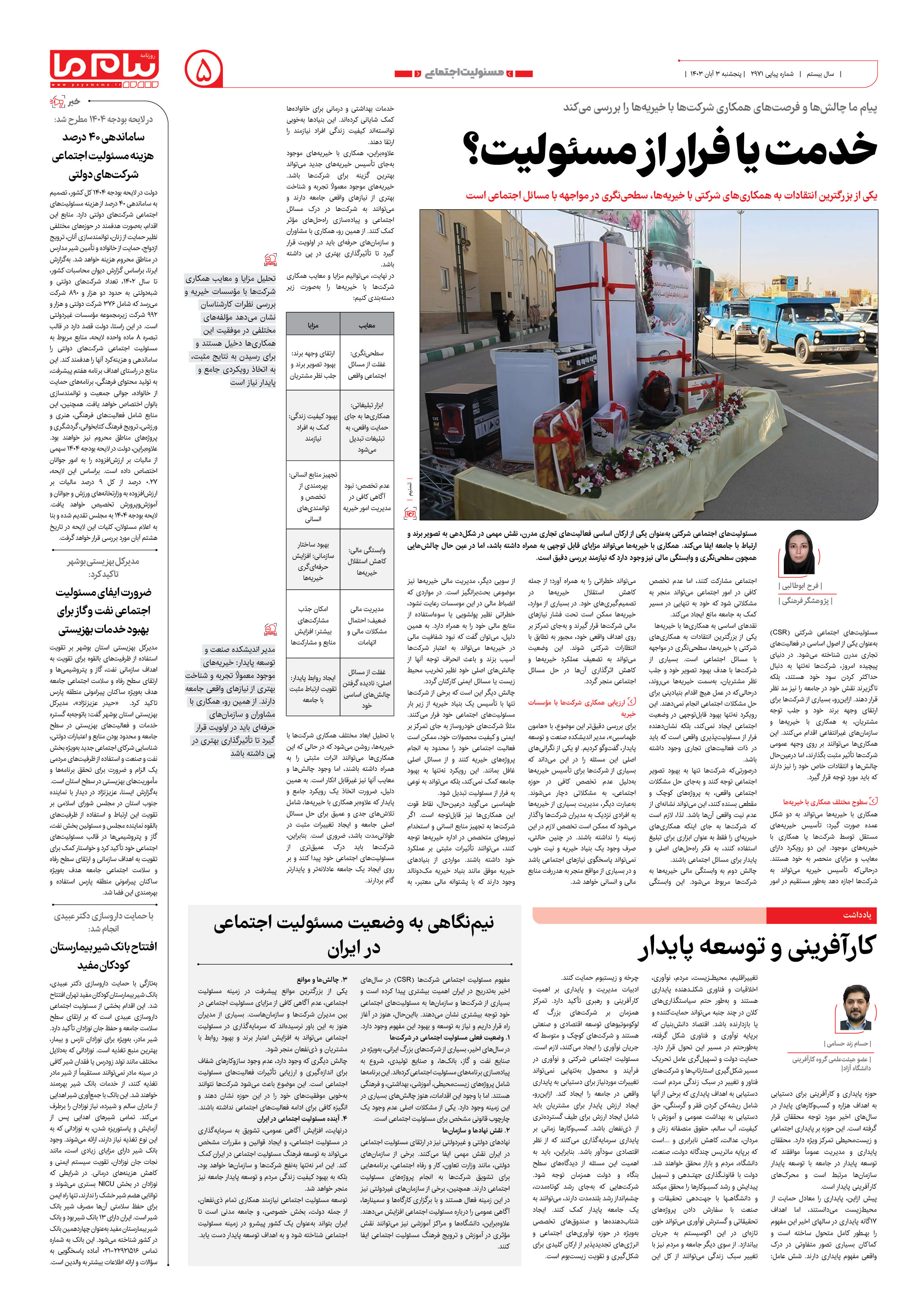 صفحه ۵ شماره ۲۹۷۱ روزنامه پیام ما