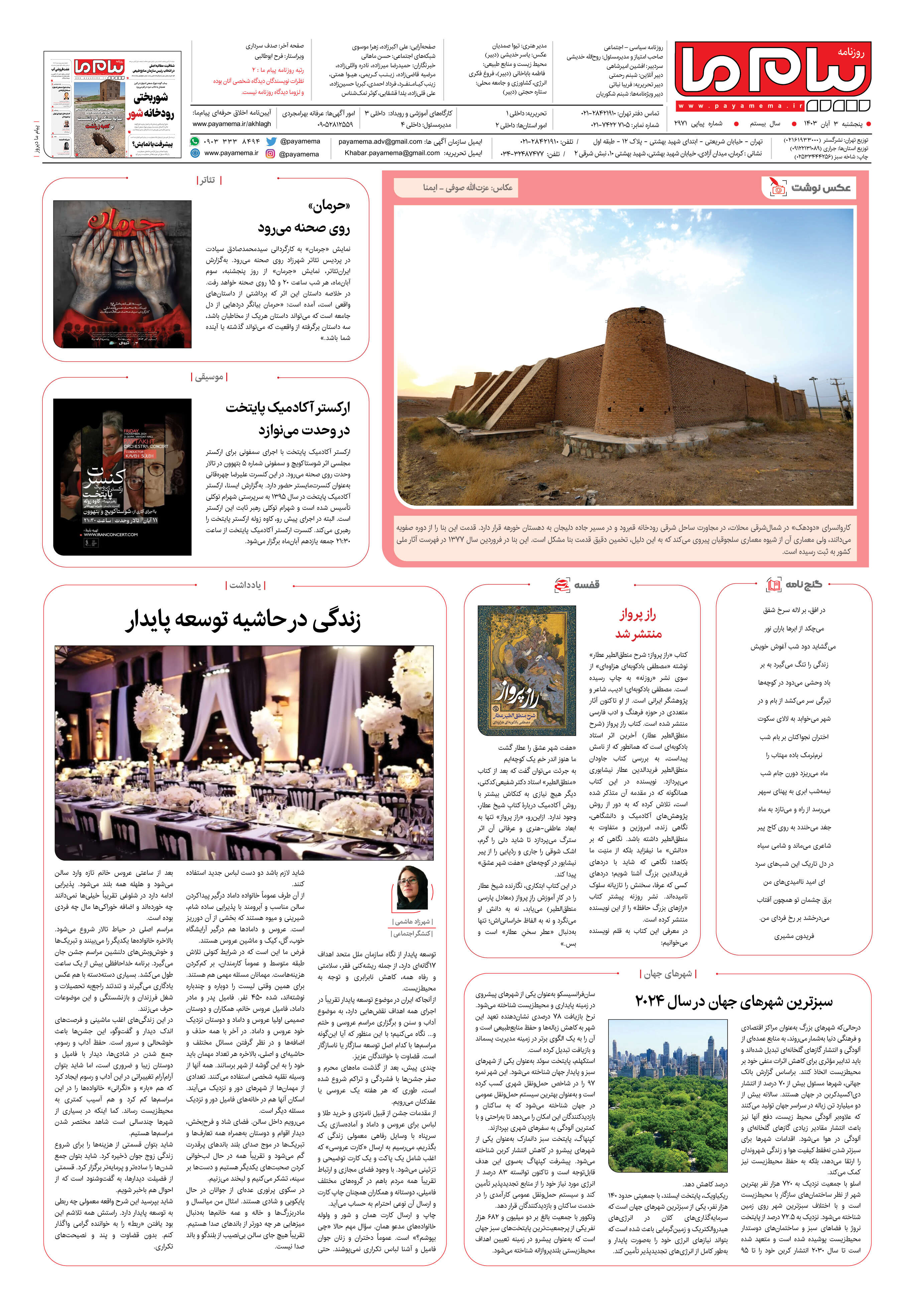 صفحه ۸ شماره ۲۹۷۱ روزنامه پیام ما