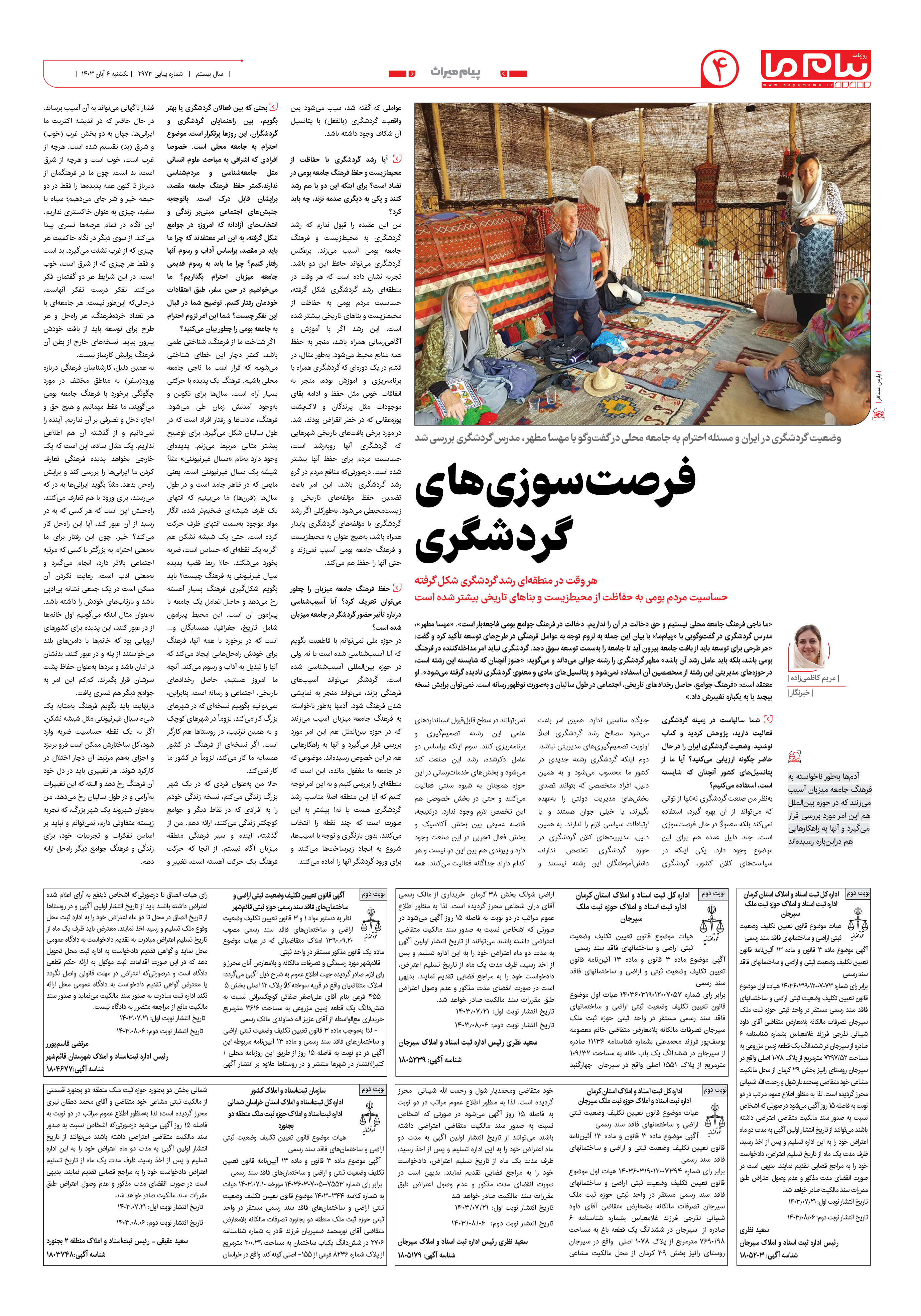 صفحه ۴ شماره ۲۹۷۳ روزنامه پیام ما