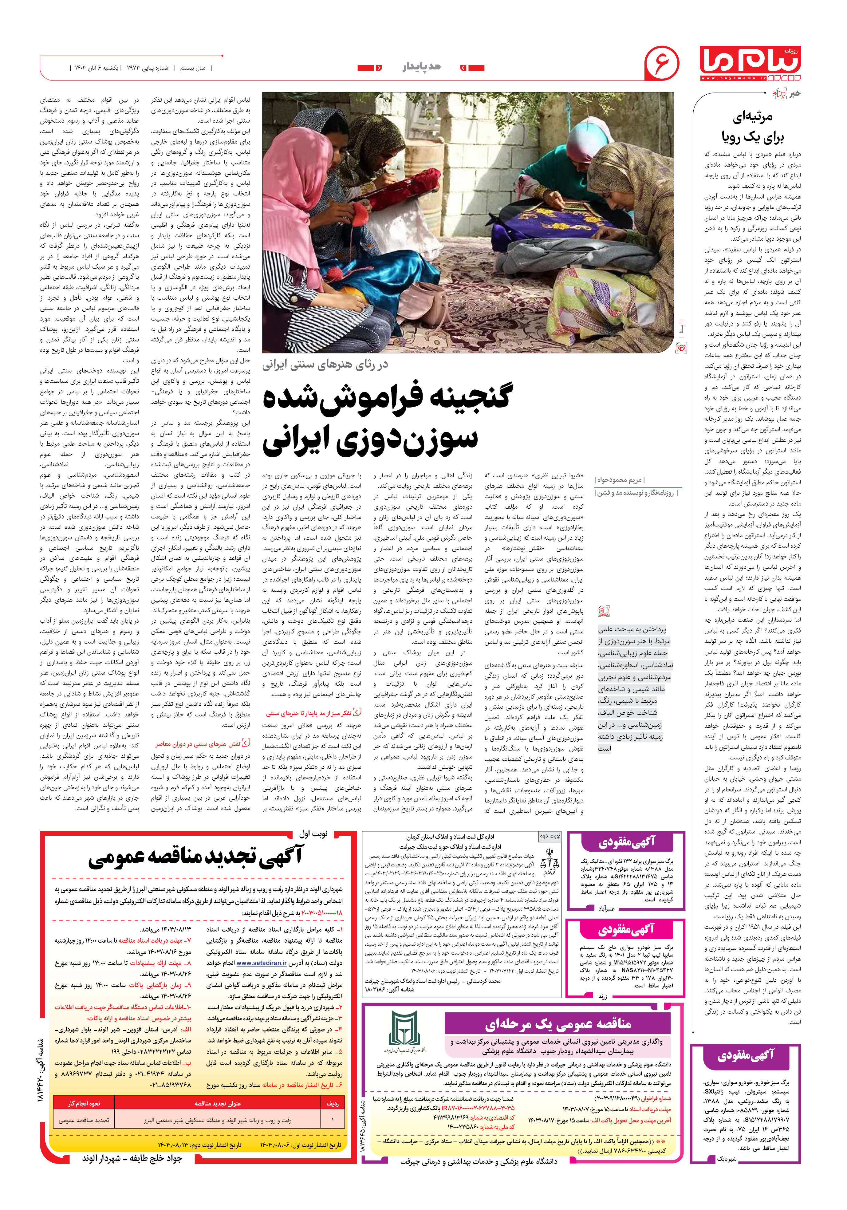 صفحه ۶ شماره ۲۹۷۳ روزنامه پیام ما