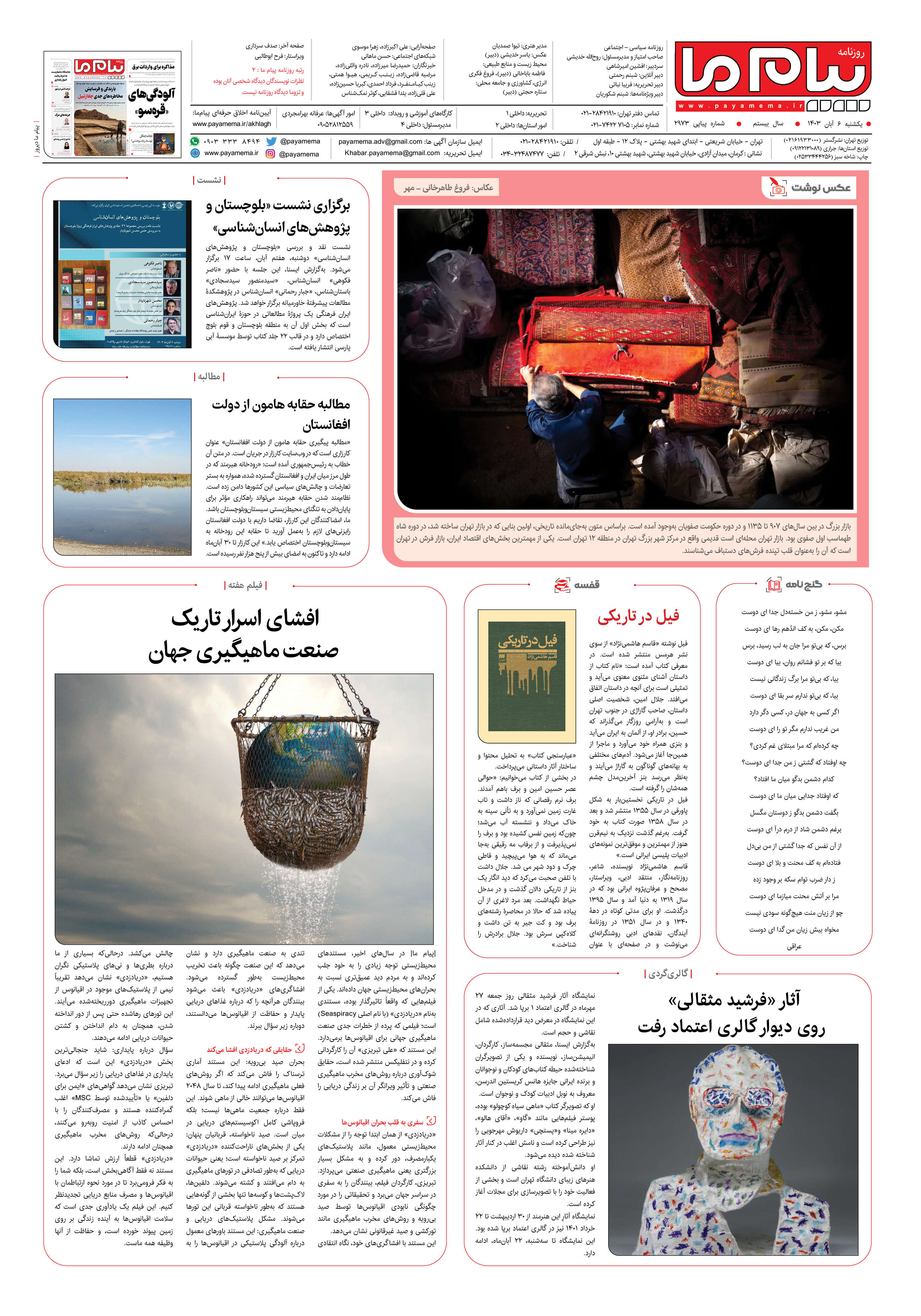 صفحه ۸ شماره ۲۹۷۳ روزنامه پیام ما