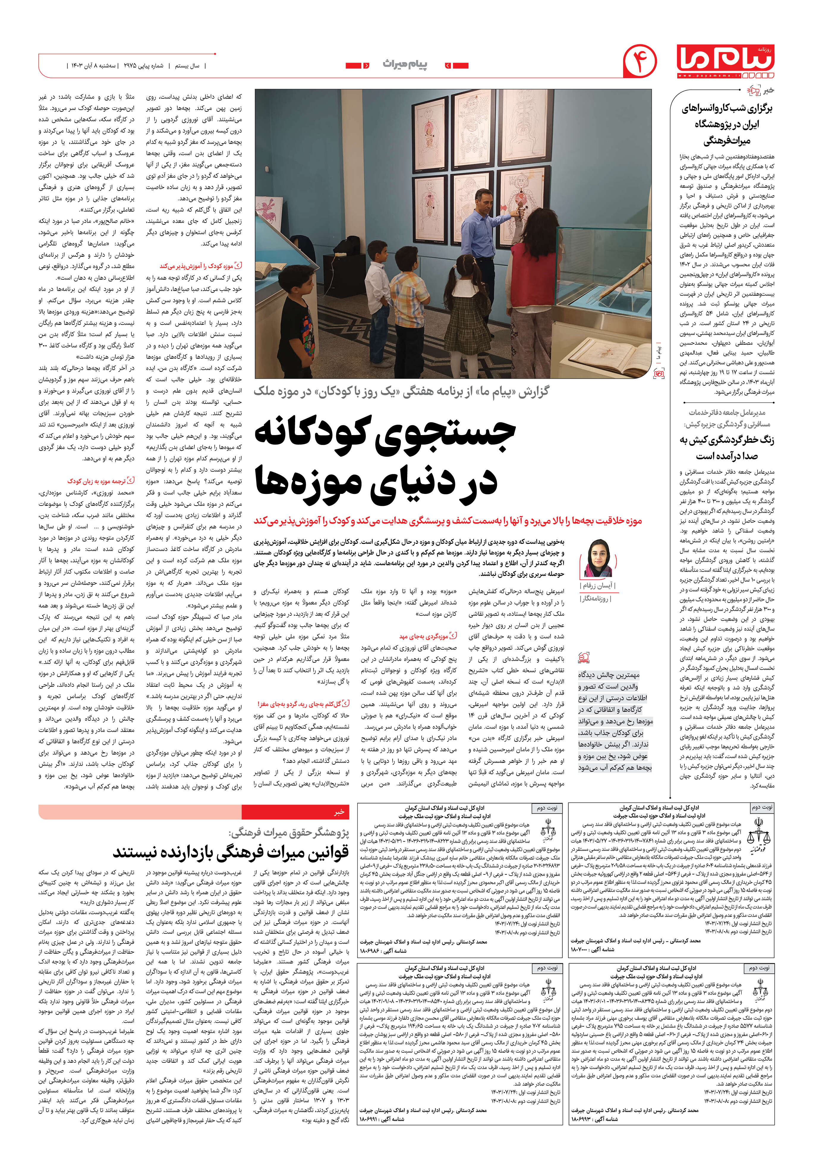 صفحه ۴ شماره ۲۹۷۵ روزنامه پیام ما