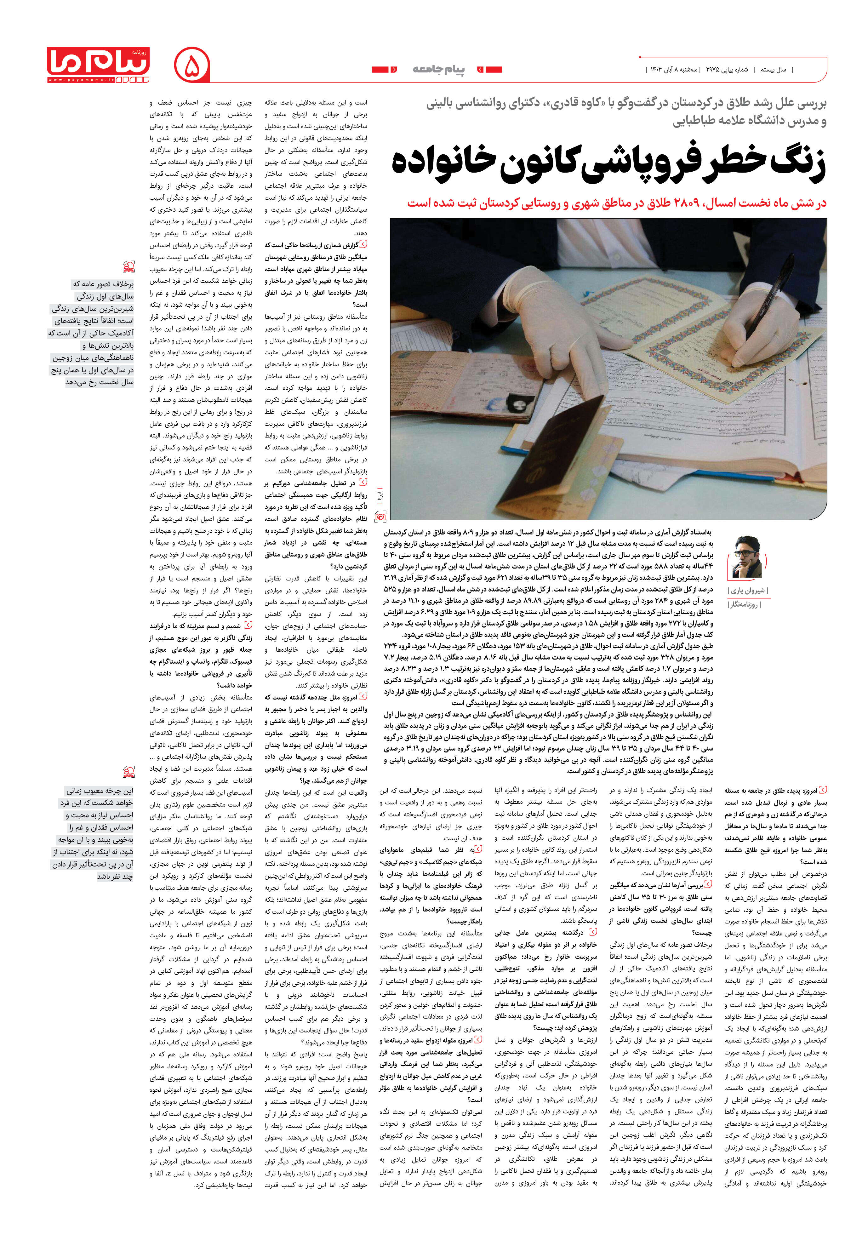 صفحه ۵ شماره ۲۹۷۵ روزنامه پیام ما