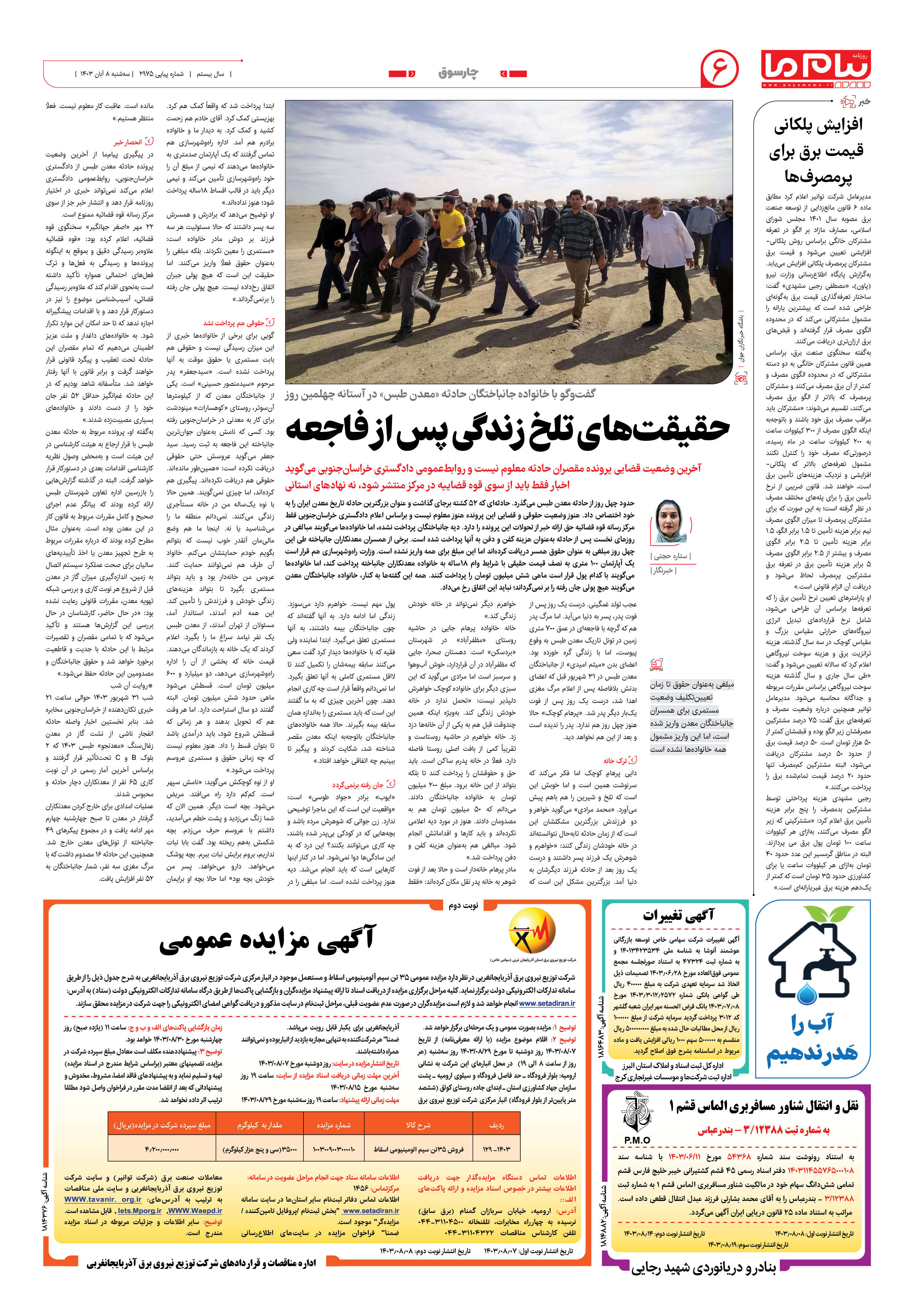 صفحه ۶ شماره ۲۹۷۵ روزنامه پیام ما