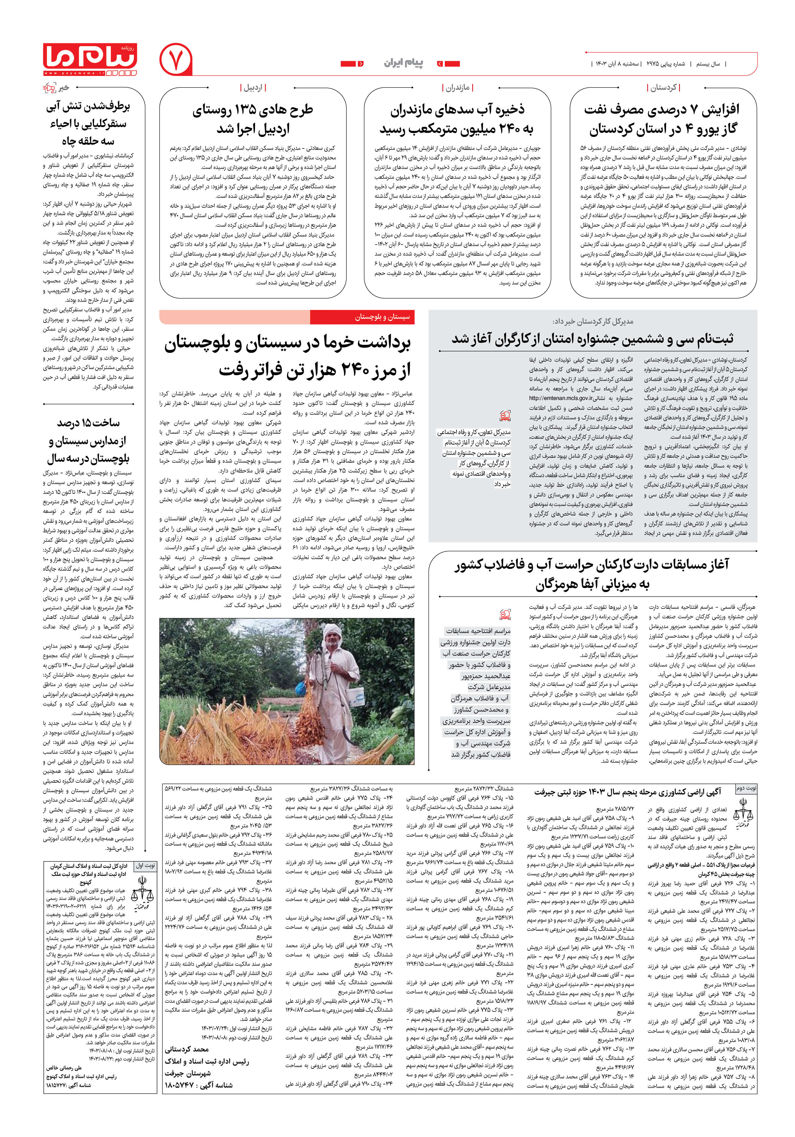 صفحه ۷ شماره ۲۹۷۵ روزنامه پیام ما