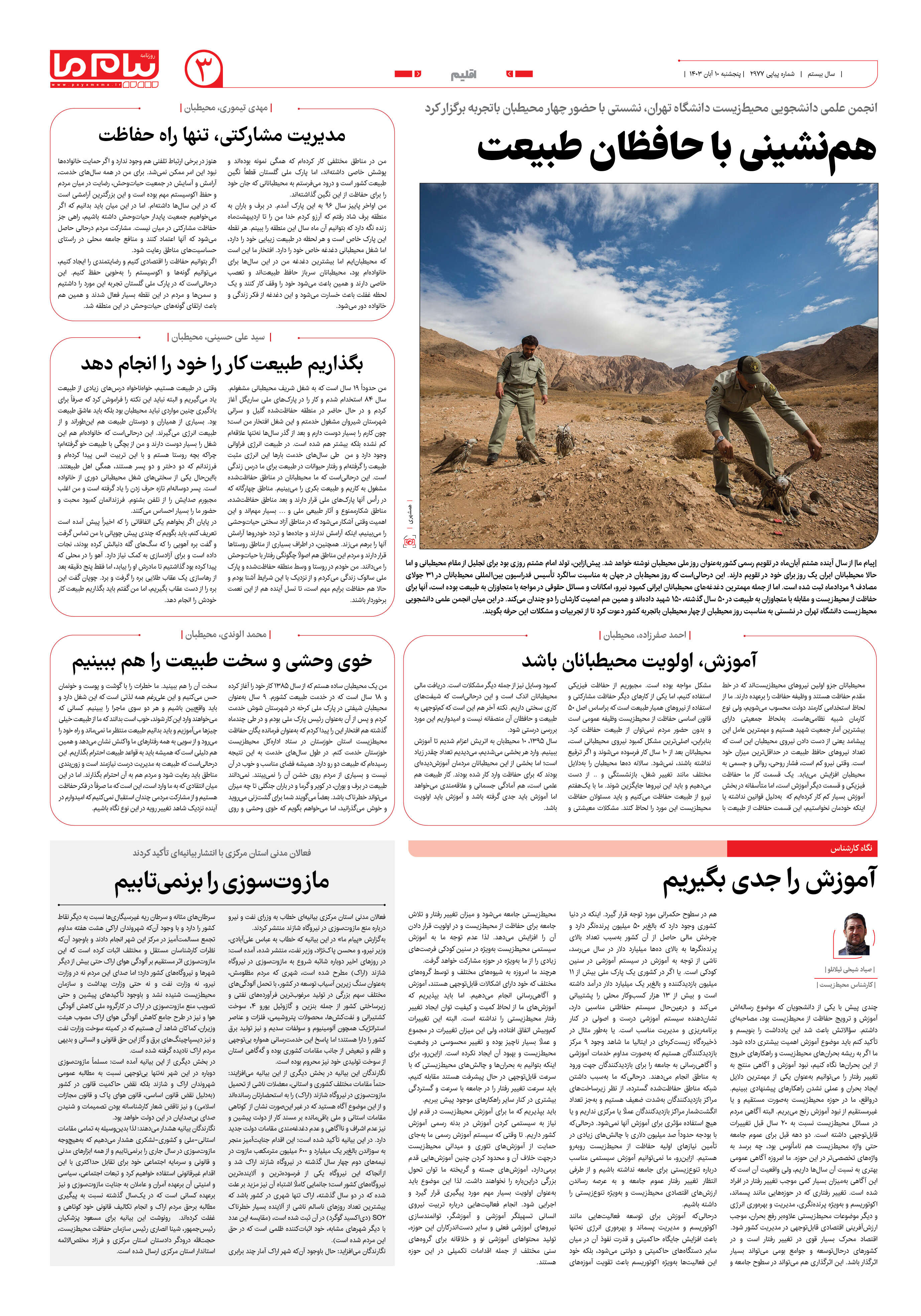 صفحه ۳ شماره ۲۹۷۷ روزنامه پیام ما