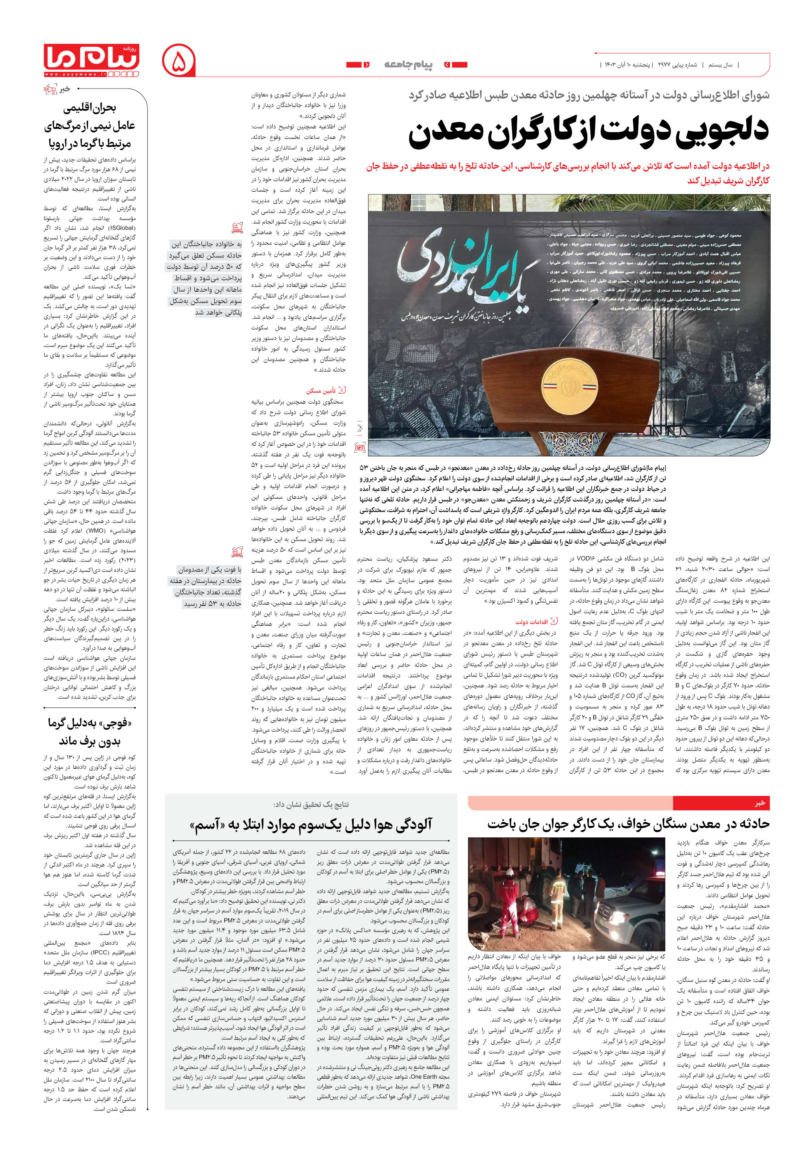 صفحه ۵ شماره ۲۹۷۷ روزنامه پیام ما
