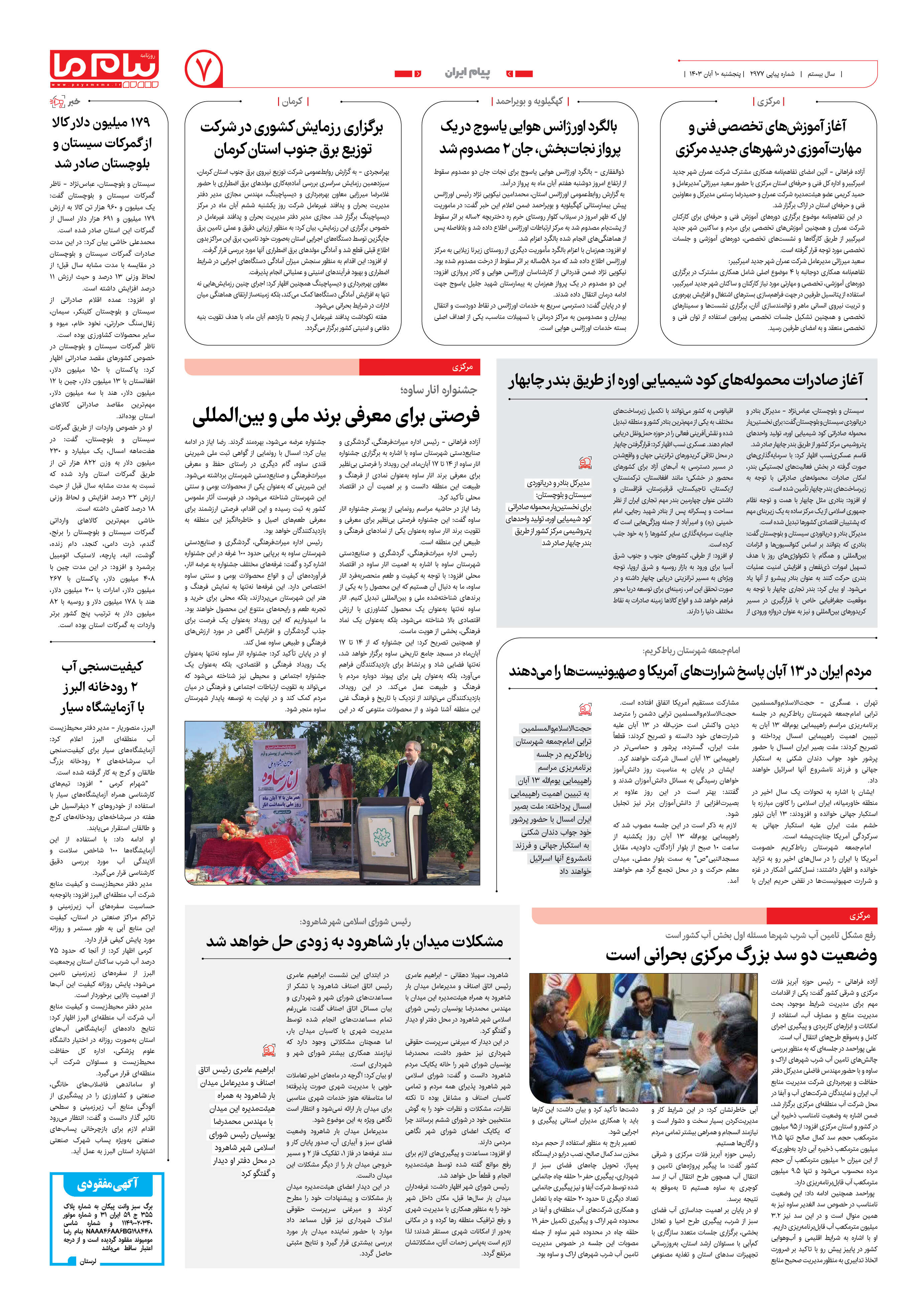 صفحه ۷ شماره ۲۹۷۷ روزنامه پیام ما