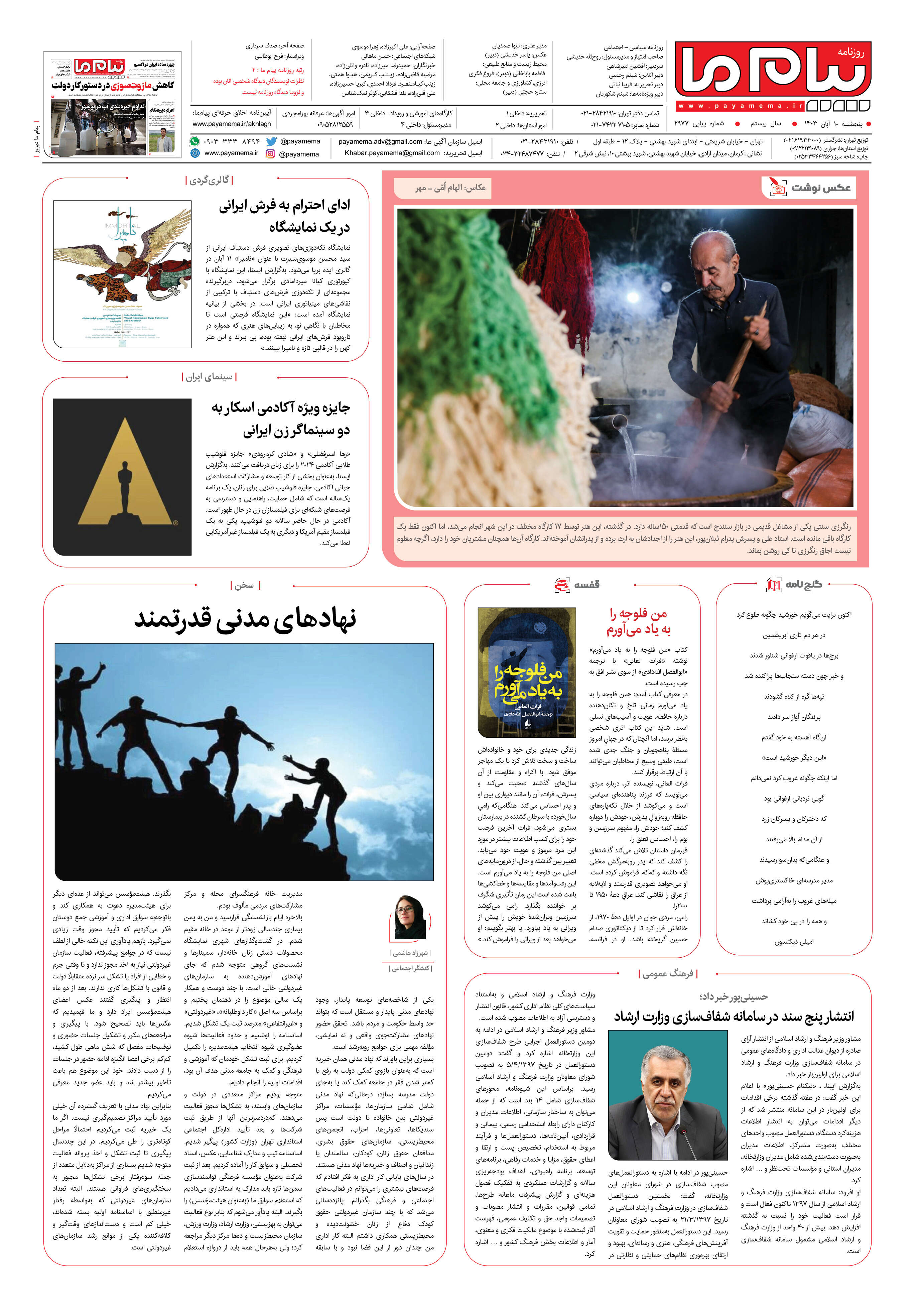 صفحه ۸ شماره ۲۹۷۷ روزنامه پیام ما