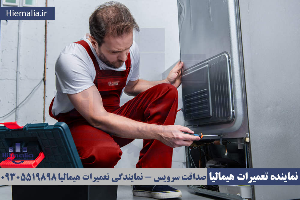 تعمیرات یخچال هیمالیا