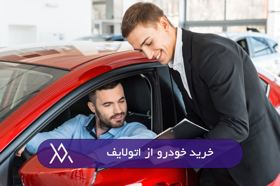 خرید خودرو از اتولایف