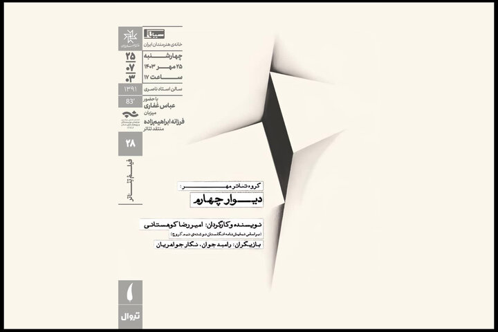 دیوار چهارم