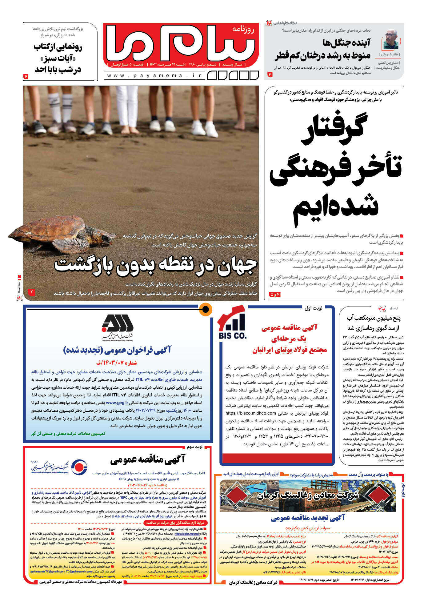 صفحه ۱ شماره ۲۹۶۰ روزنامه پیام ما