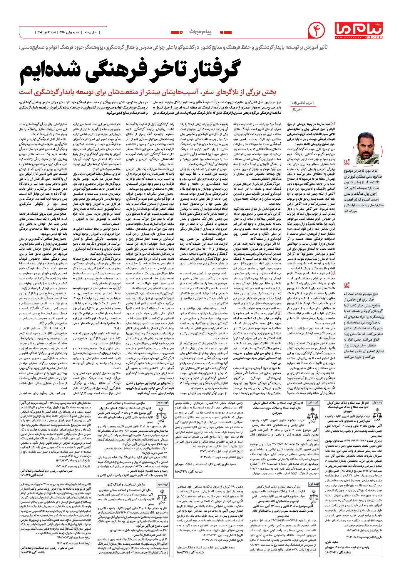 صفحه ۴ شماره ۲۹۶۰ روزنامه پیام ما