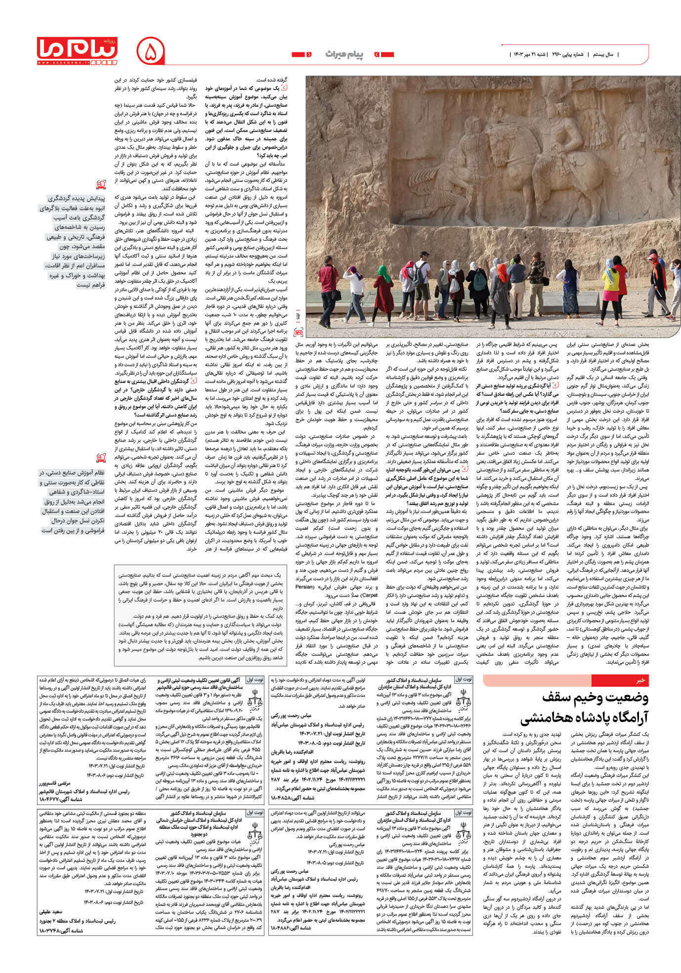 صفحه ۵ شماره ۲۹۶۰ روزنامه پیام ما